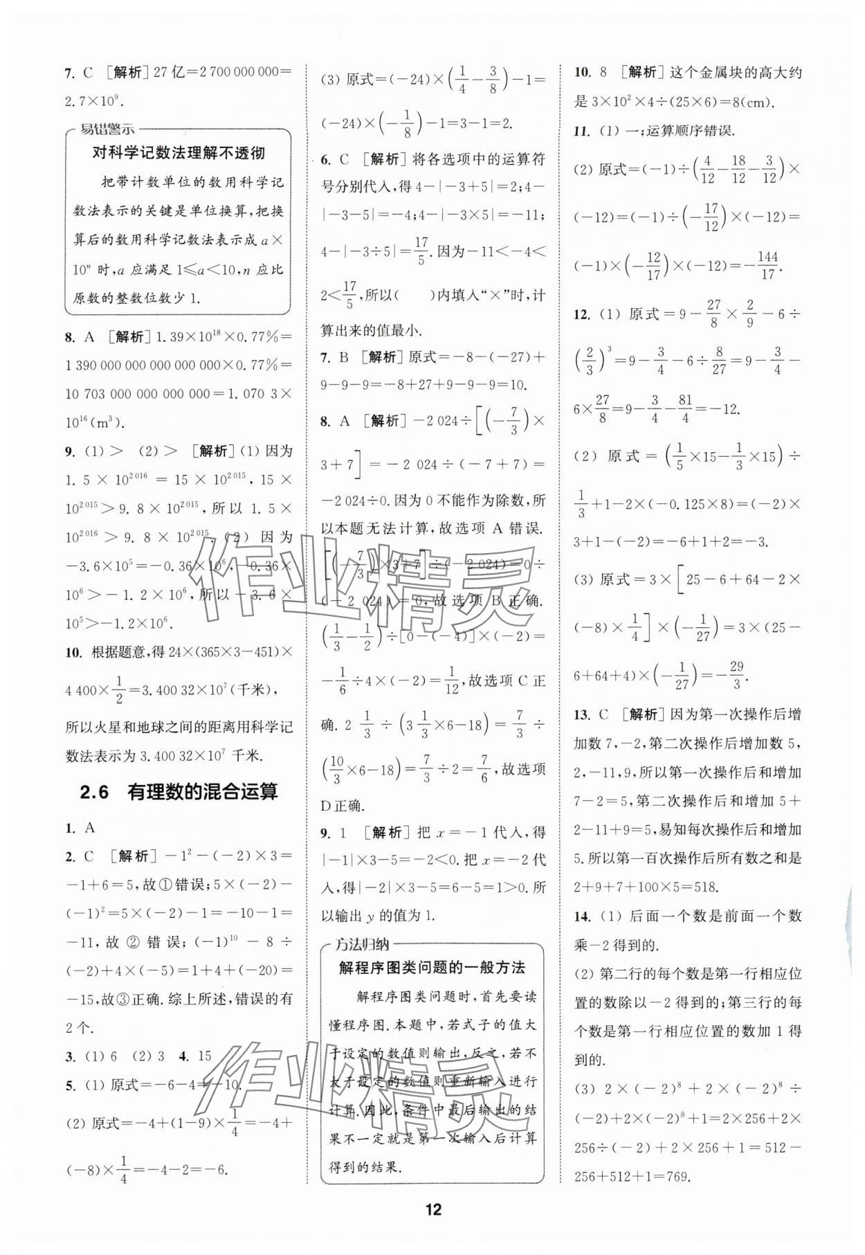 2024年拔尖特訓七年級數(shù)學上冊浙教版 參考答案第12頁