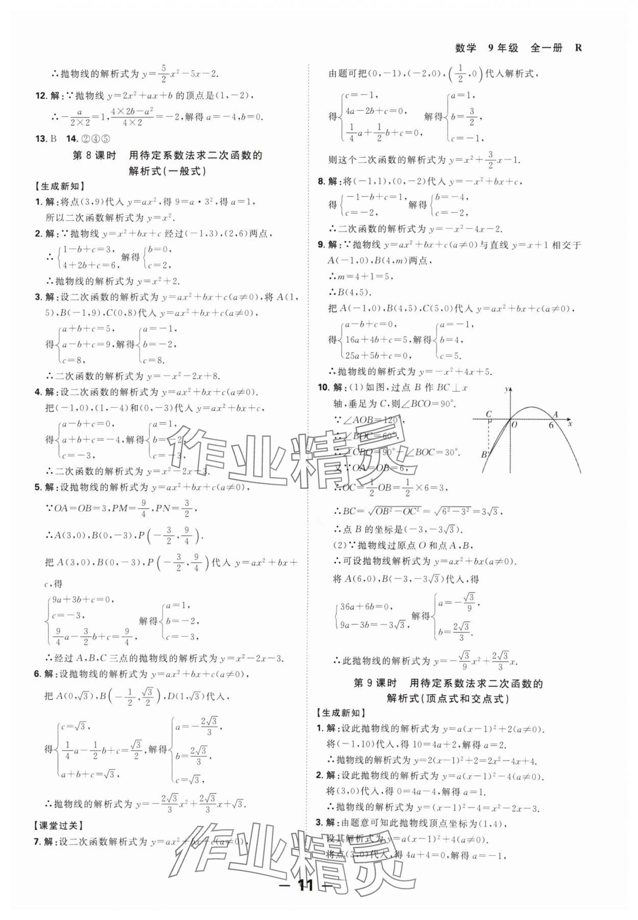 2024年全程突破九年级数学全一册人教版 第11页