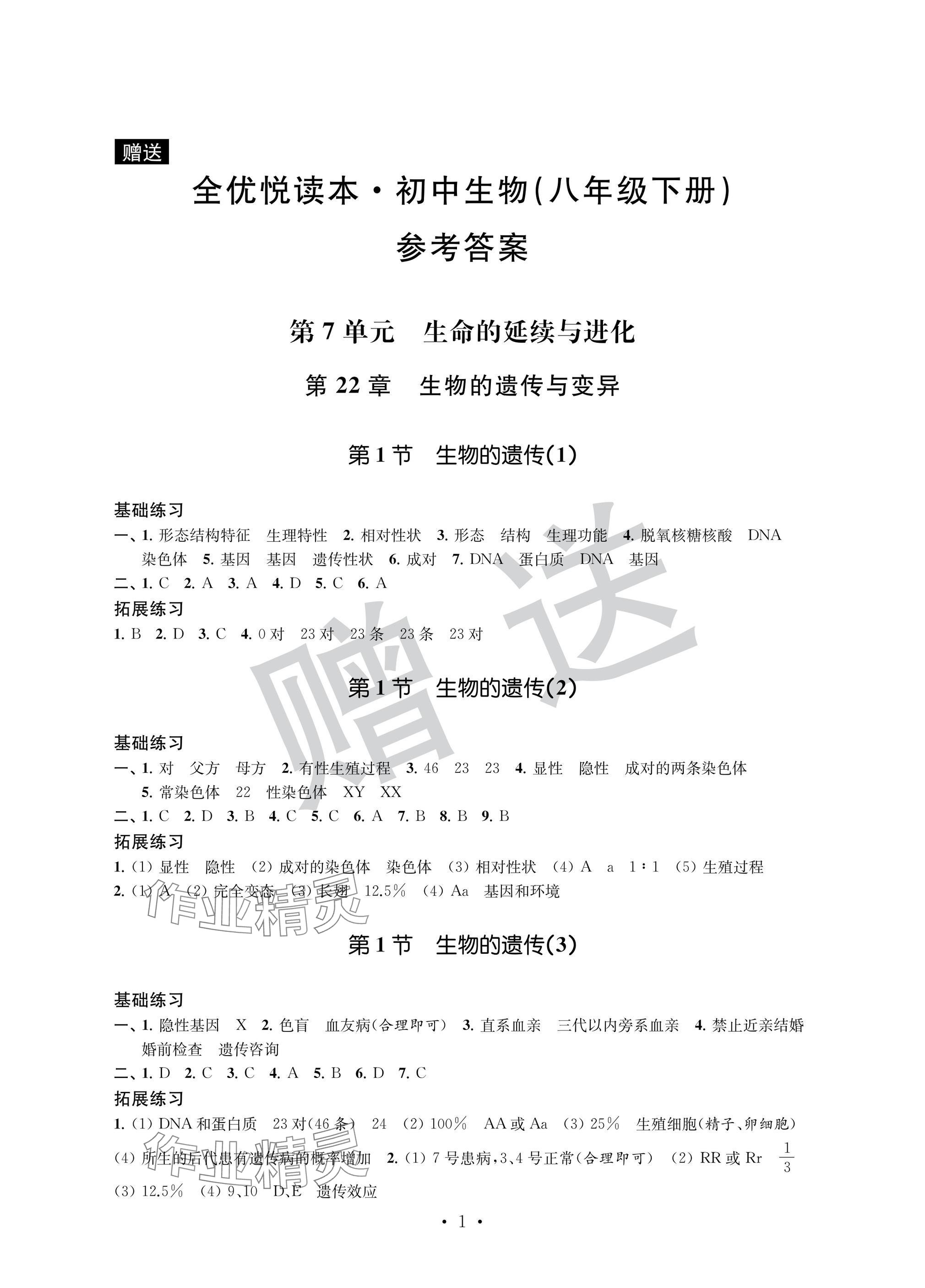 2025年全優悅讀本八年級生物下冊蘇科版 參考答案第1頁