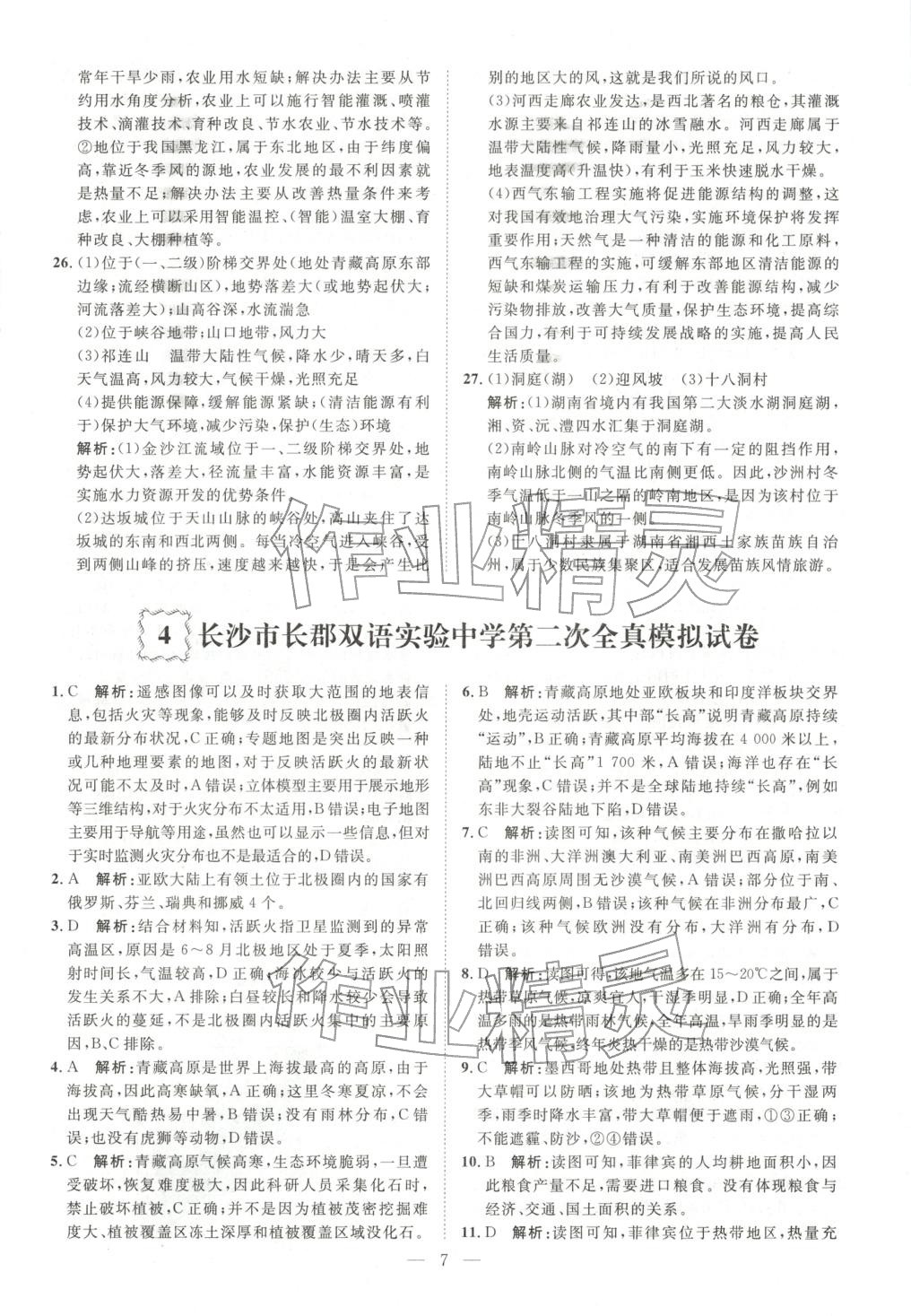 2026年激活中考中考真题加期末卷加预测卷地理湖南专版 第7页