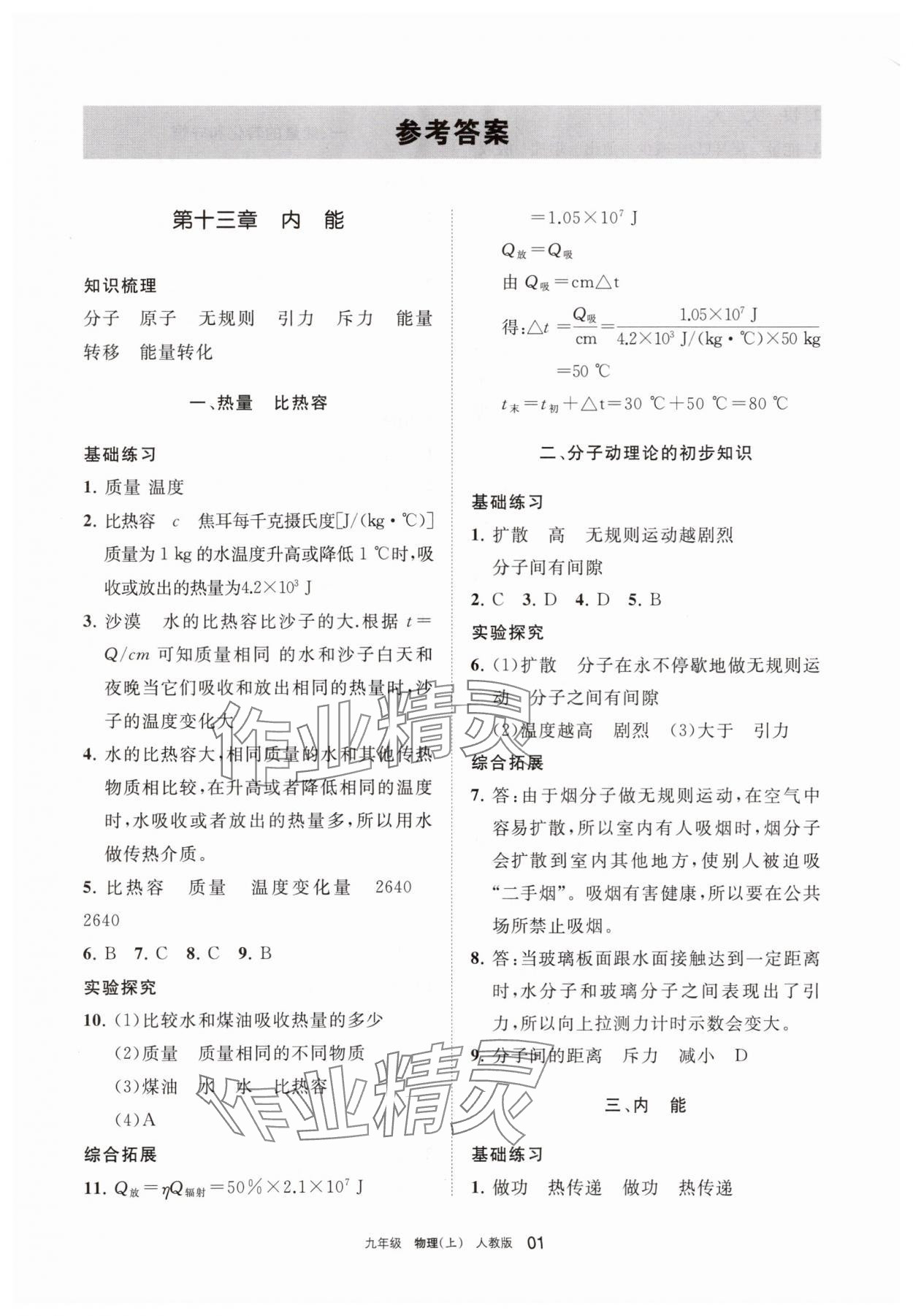 2025年学习之友九年级物理上册人教版 参考答案第1页
