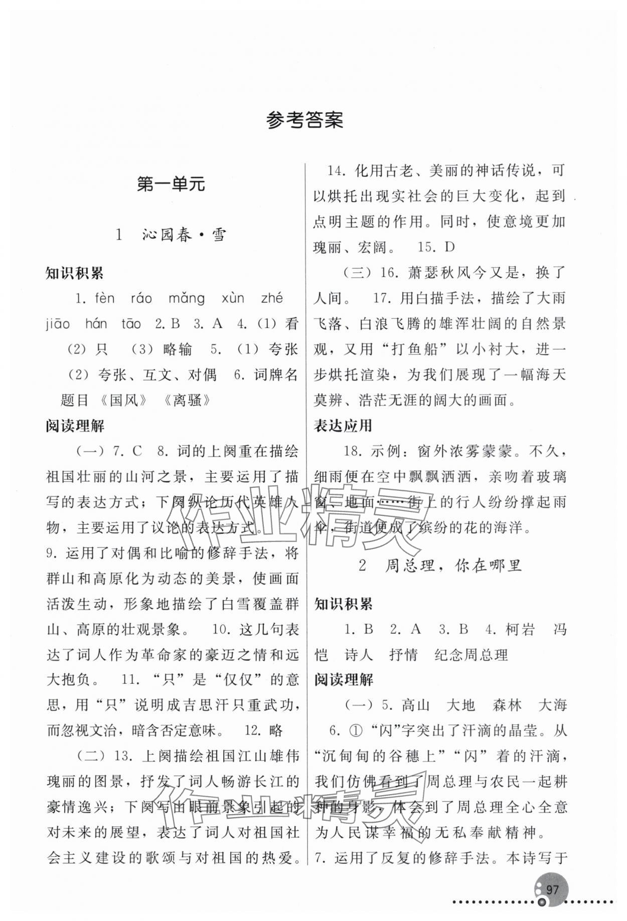 2025年同步练习册人民教育出版社九年级语文上册人教版新疆专版 第1页