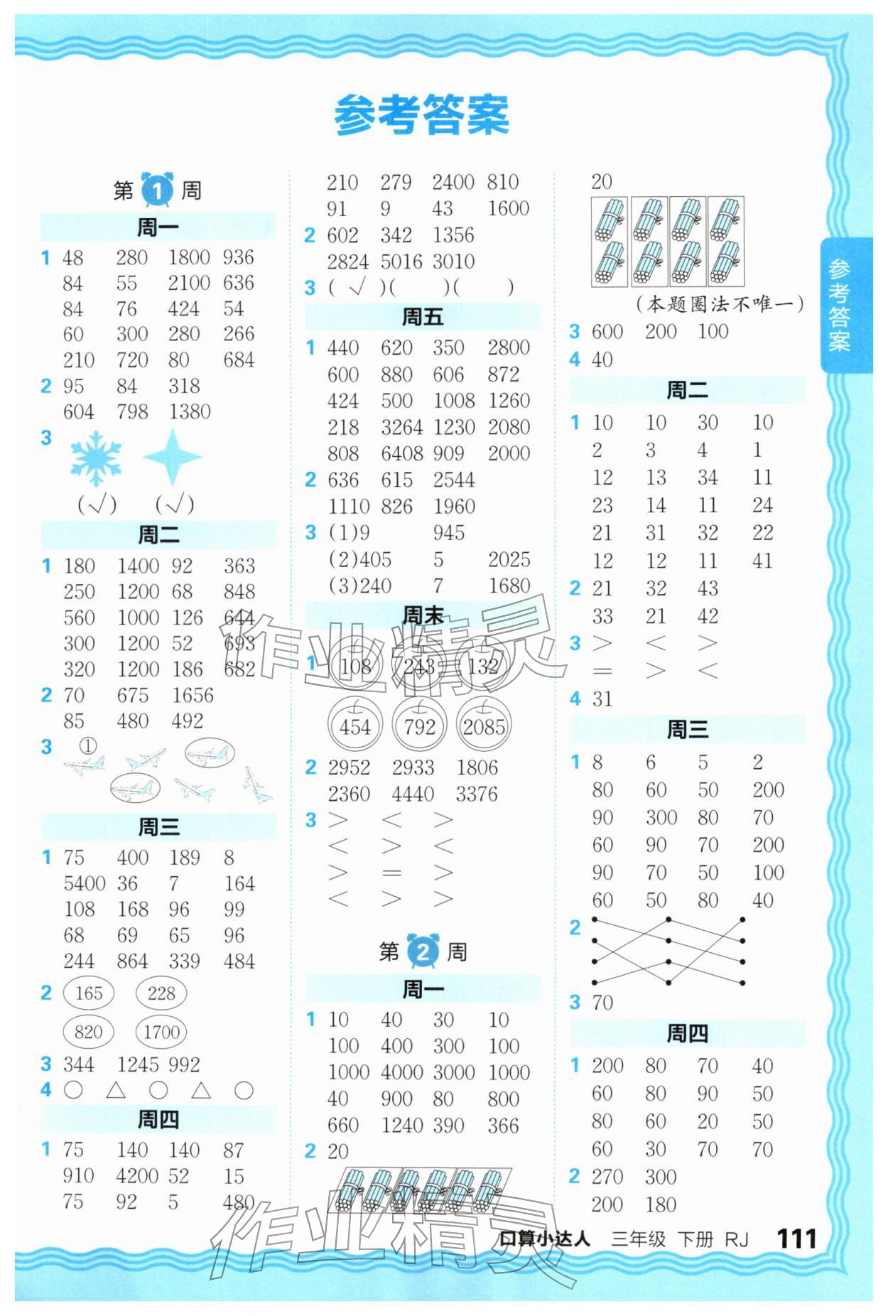 2026年王朝霞口算小达人三年级数学下册人教版&nbsp;第1页