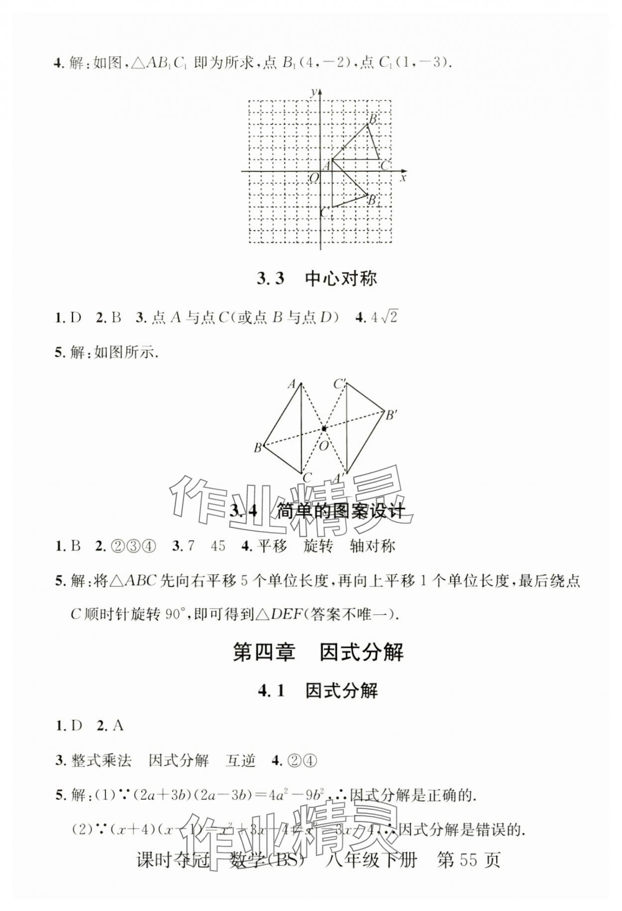2025年課時(shí)奪冠八年級(jí)數(shù)學(xué)下冊(cè)北師大版 第7頁(yè)