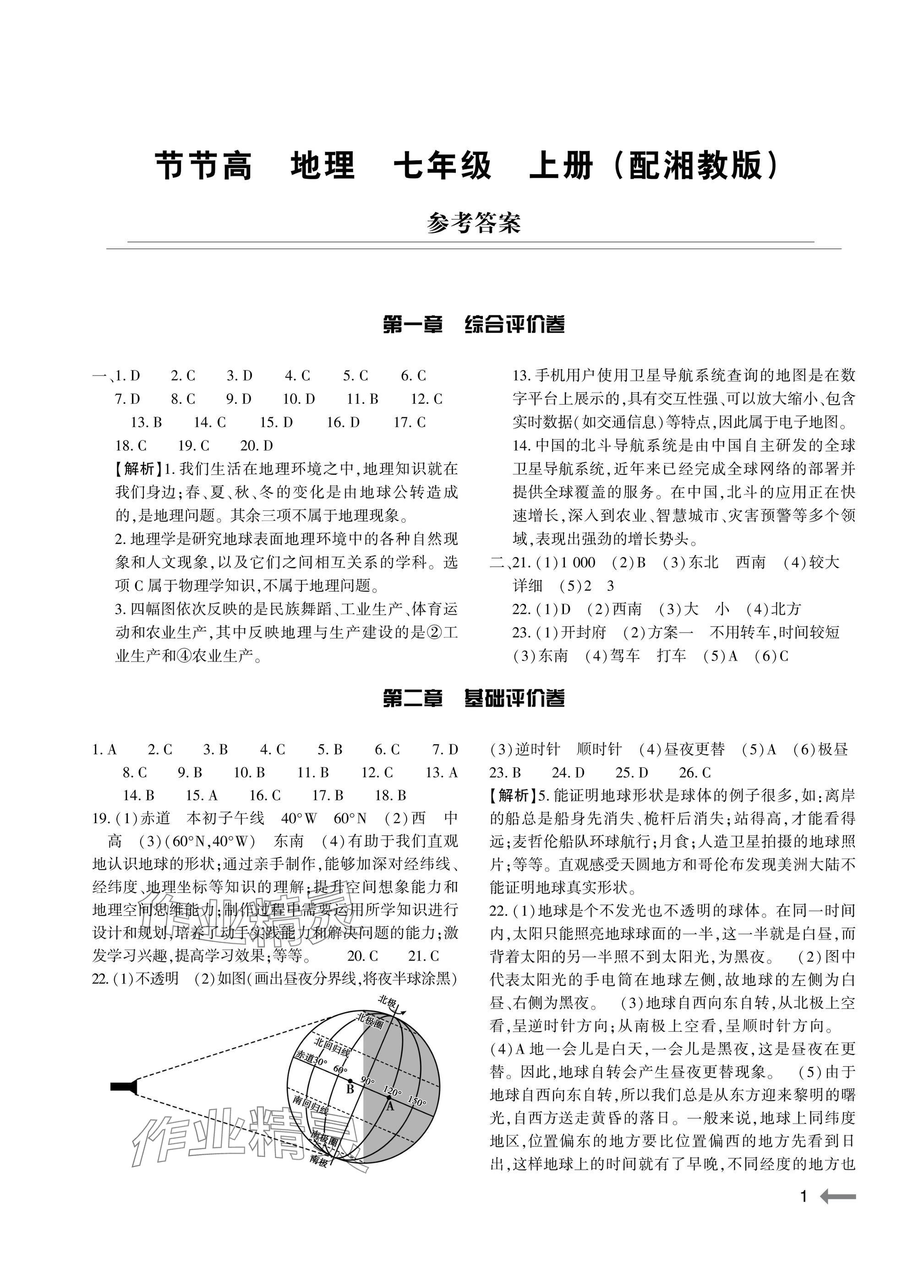 2025年节节高大象出版社七年级地理上册湘教版 参考答案第1页