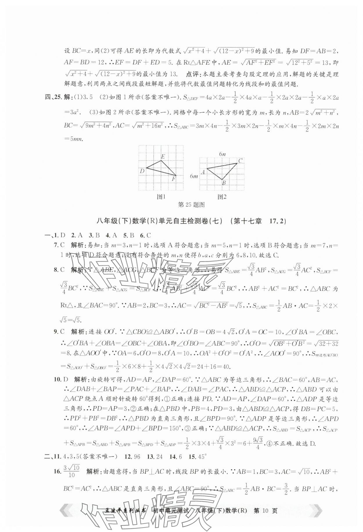 2025年孟建平單元測試八年級(jí)數(shù)學(xué)下冊(cè)人教版 第10頁