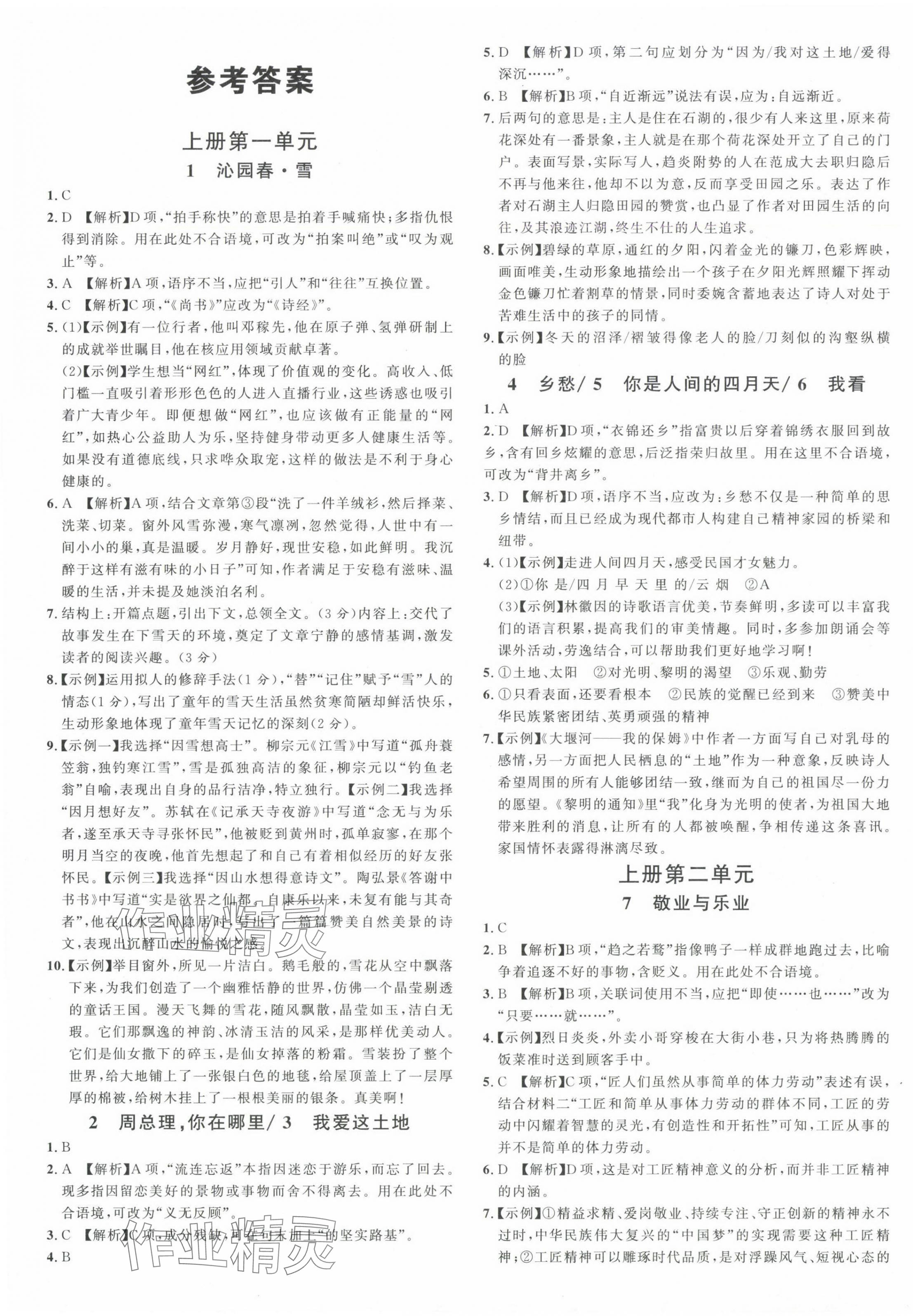 2024年名校課堂九年級(jí)語(yǔ)文全一冊(cè)人教版山東專(zhuān)版 第1頁(yè)