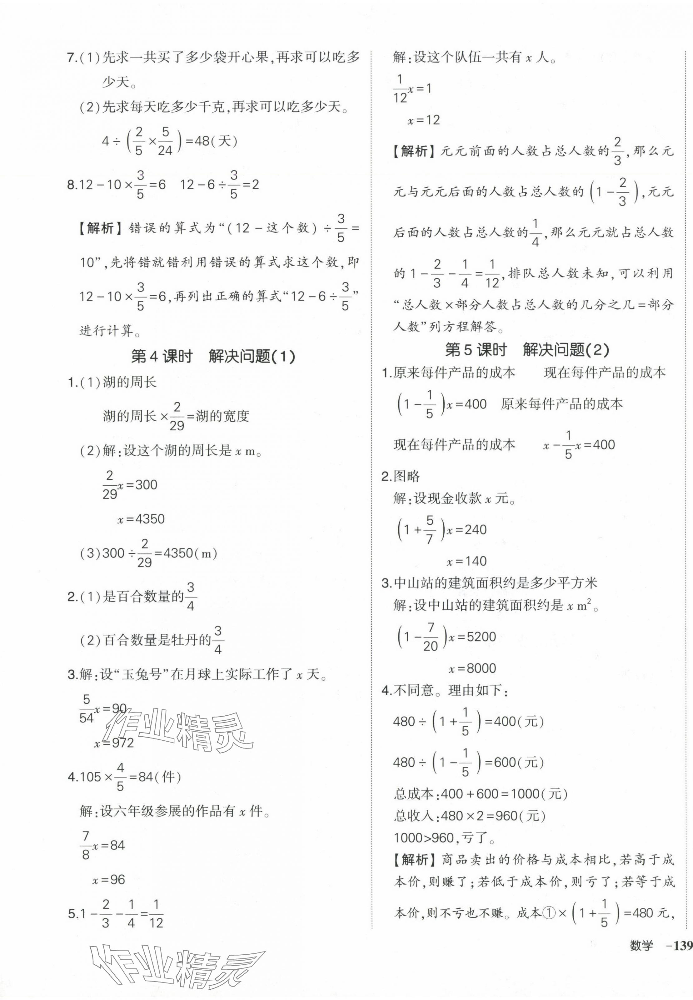 2024年状元成才路创优作业100分六年级数学上册人教版海南专版 参考答案第9页