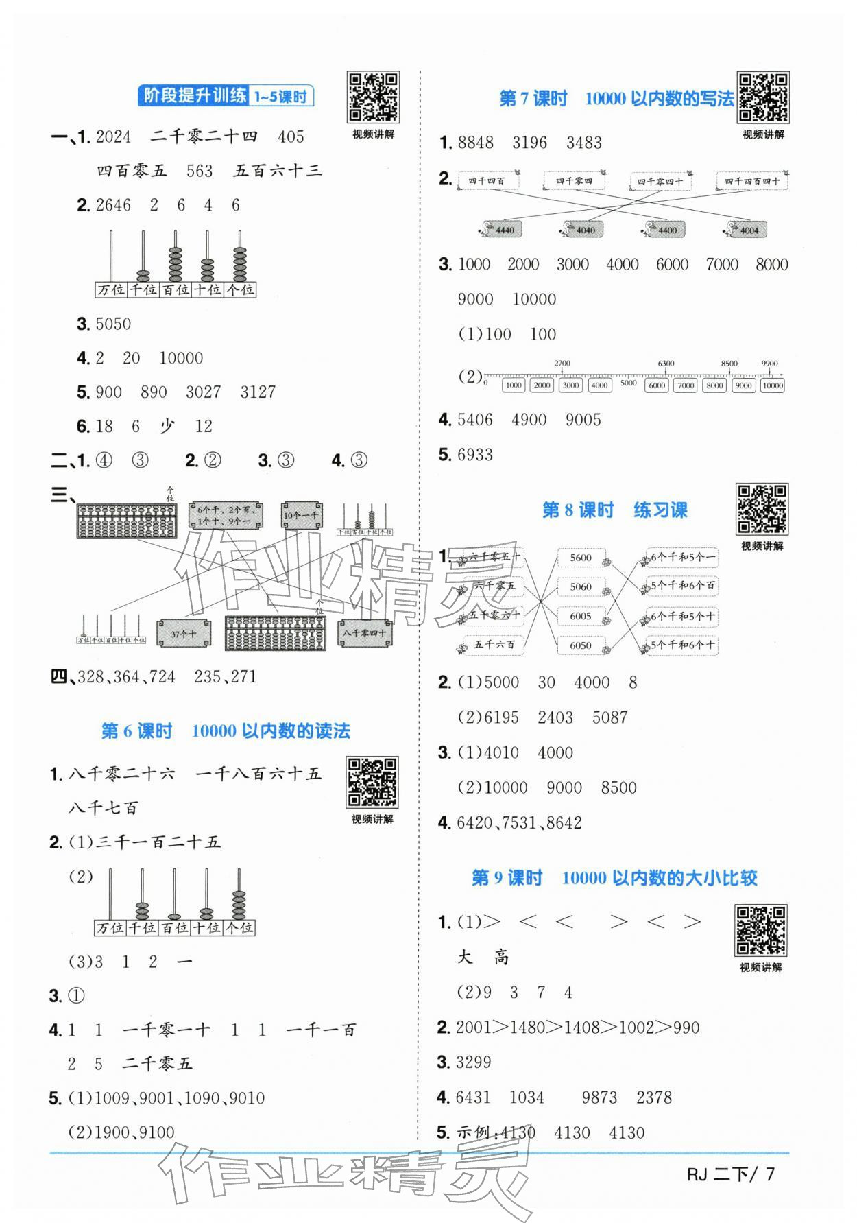 2026年阳光同学课时全优训练二年级数学下册人教版浙江专版&nbsp;参考答案第7页