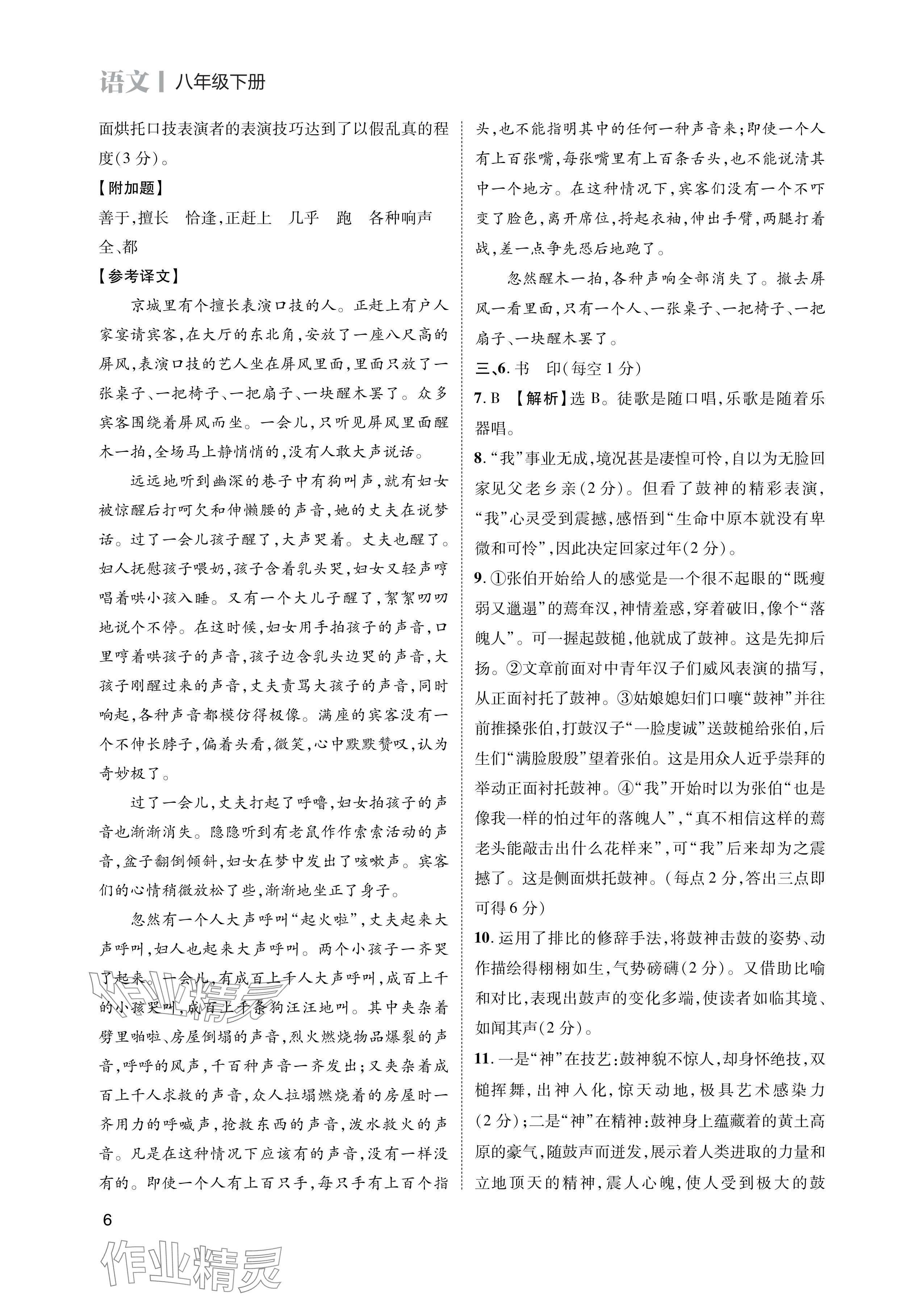 2024年第一學(xué)堂八年級語文下冊人教版 參考答案第6頁