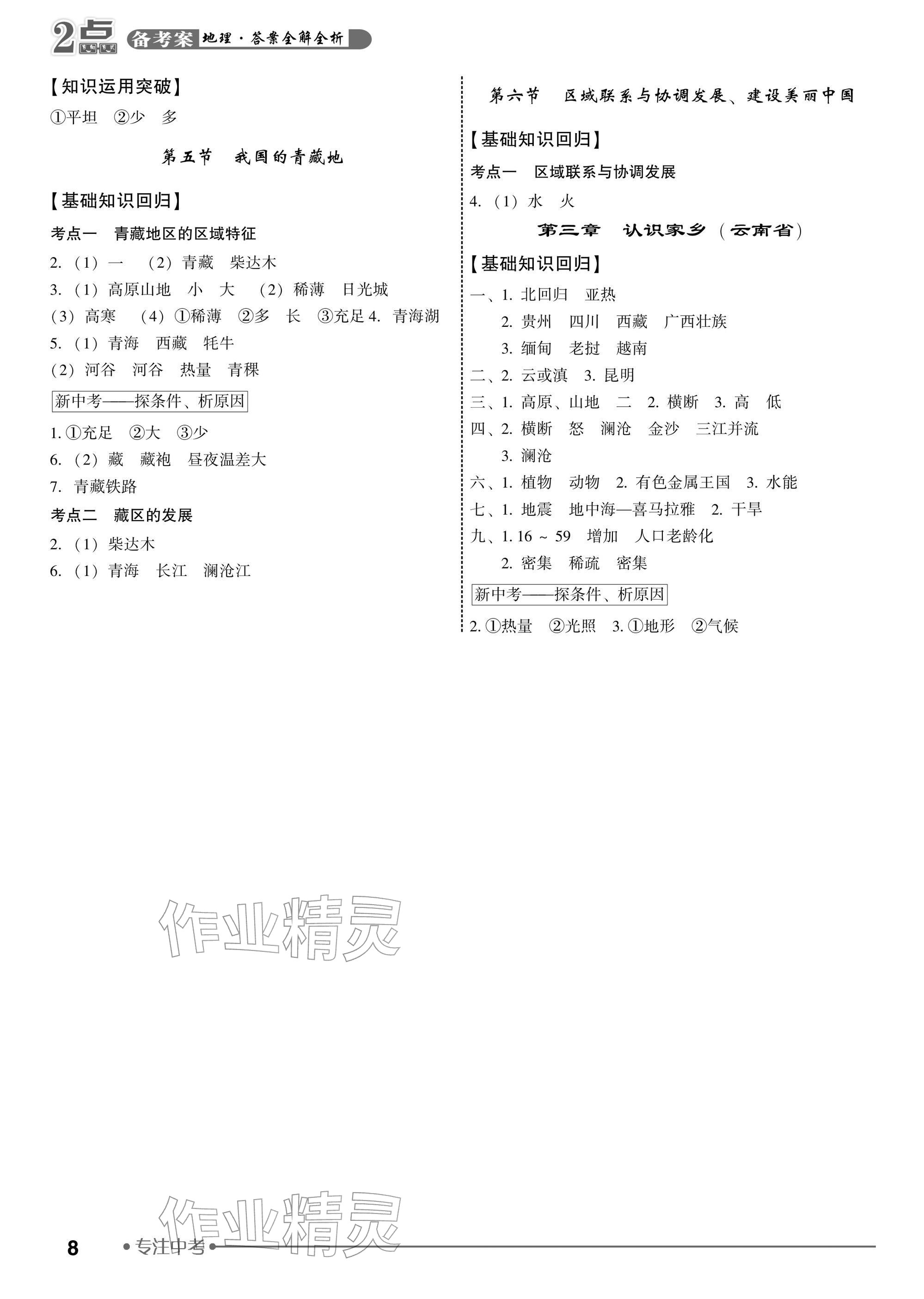 2026年2点备考案地理中考&nbsp;参考答案第8页