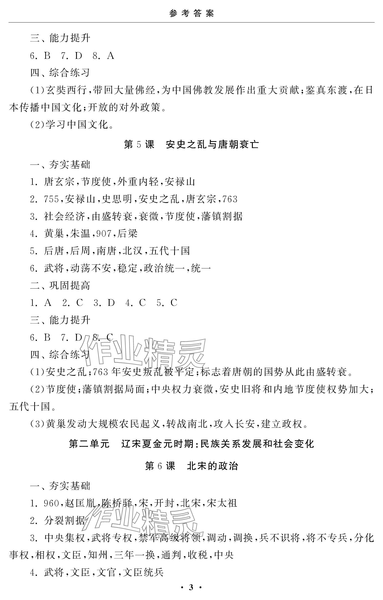 2024年初中学练案七年级历史下册人教版 参考答案第3页
