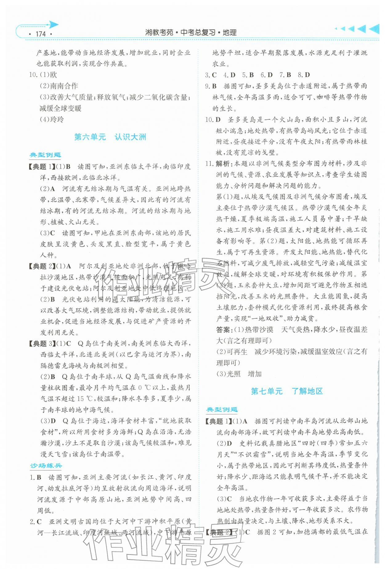 2026年湘教考苑中考總復(fù)習(xí)地理婁底專版&nbsp;第6頁(yè)