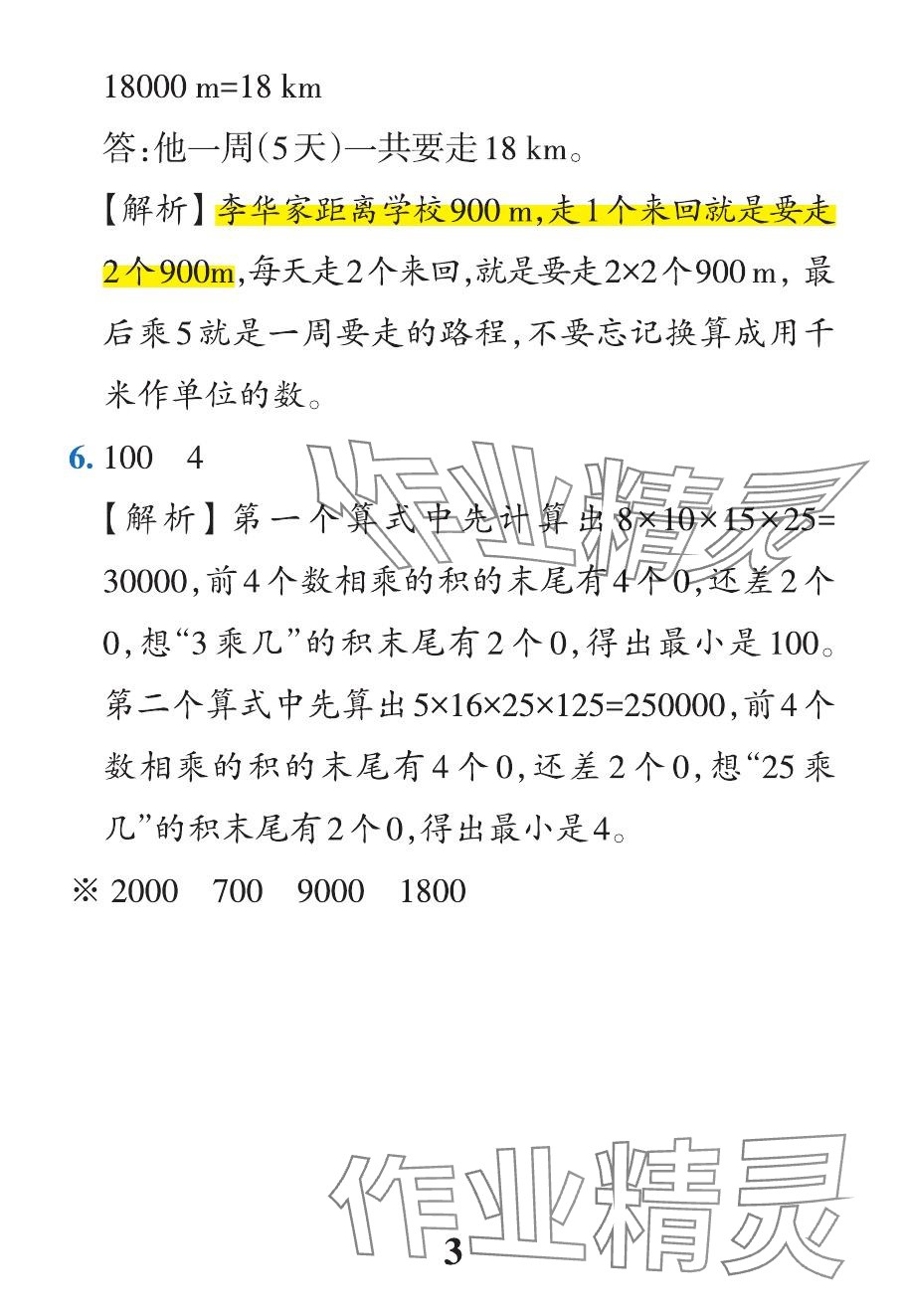 2024年小学学霸作业本四年级数学下册人教版 参考答案第41页