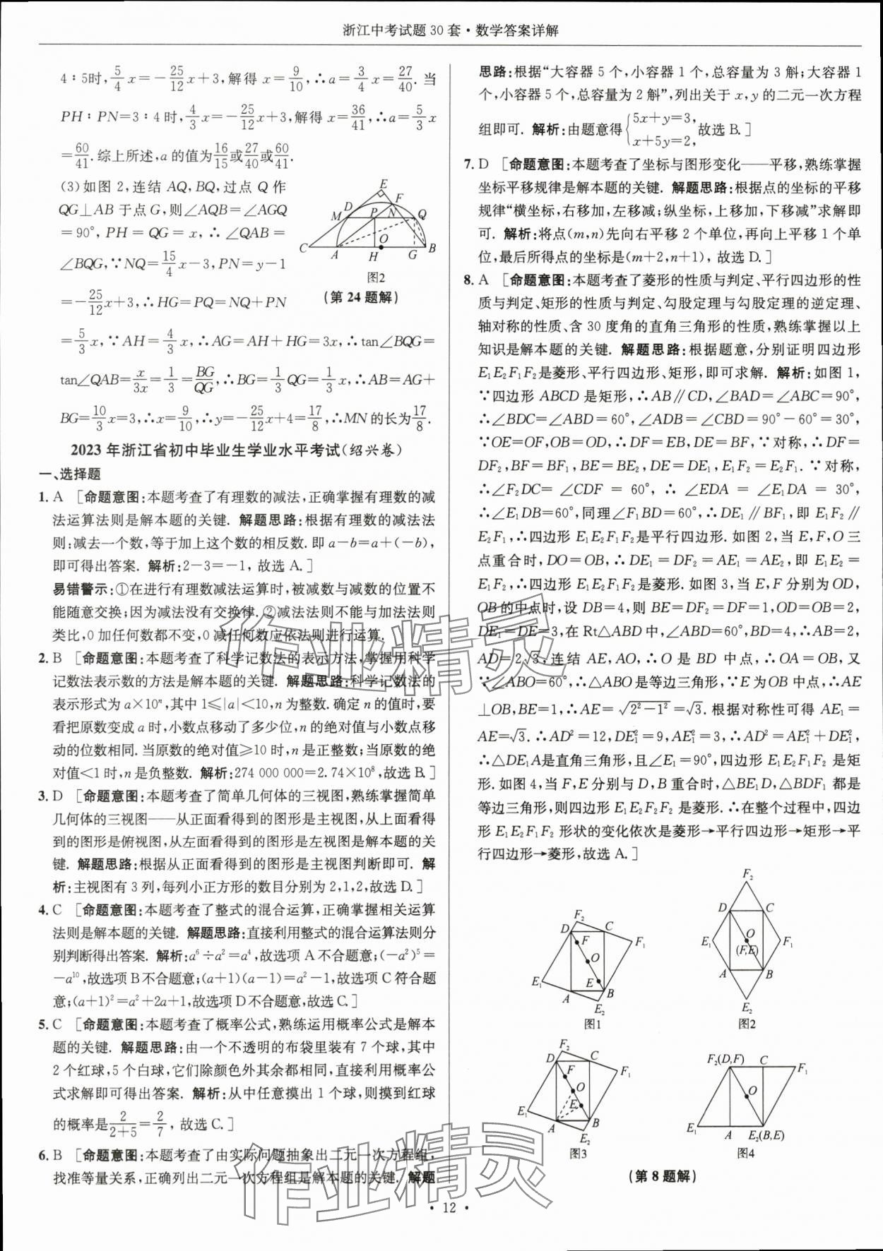 2024年浙江中考試題30套數(shù)學(xué) 參考答案第11頁(yè)