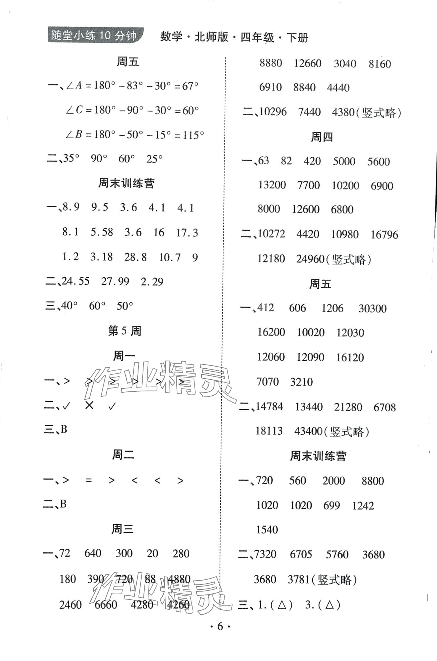 2024年千里馬隨堂小練10分鐘四年級(jí)數(shù)學(xué)下冊(cè)北師大版 第6頁(yè)