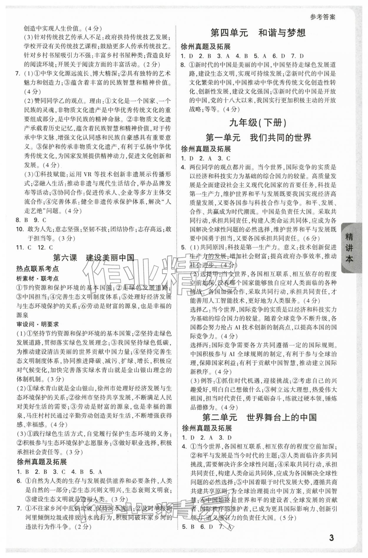 2026年万唯中考试题研究道德与法治徐州专版&nbsp;参考答案第3页