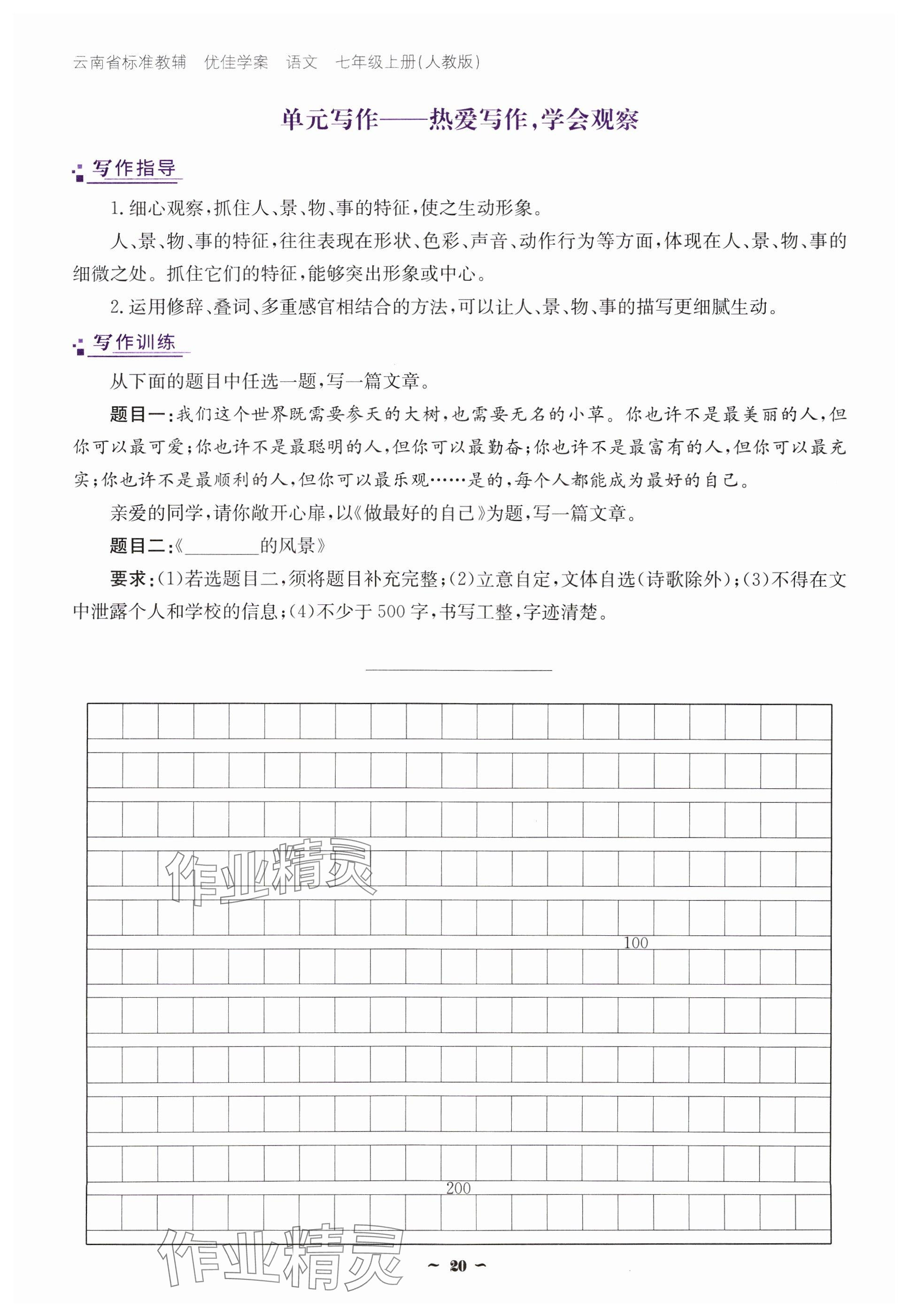 2024年云南省標準教輔優(yōu)佳學案七年級語文上冊人教版 參考答案第20頁