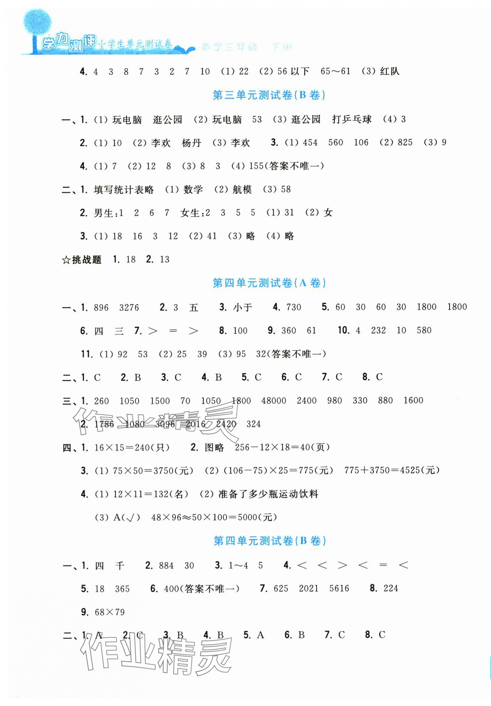 2025年學力測評小學生單元測試卷三年級數學下冊人教版 參考答案第3頁