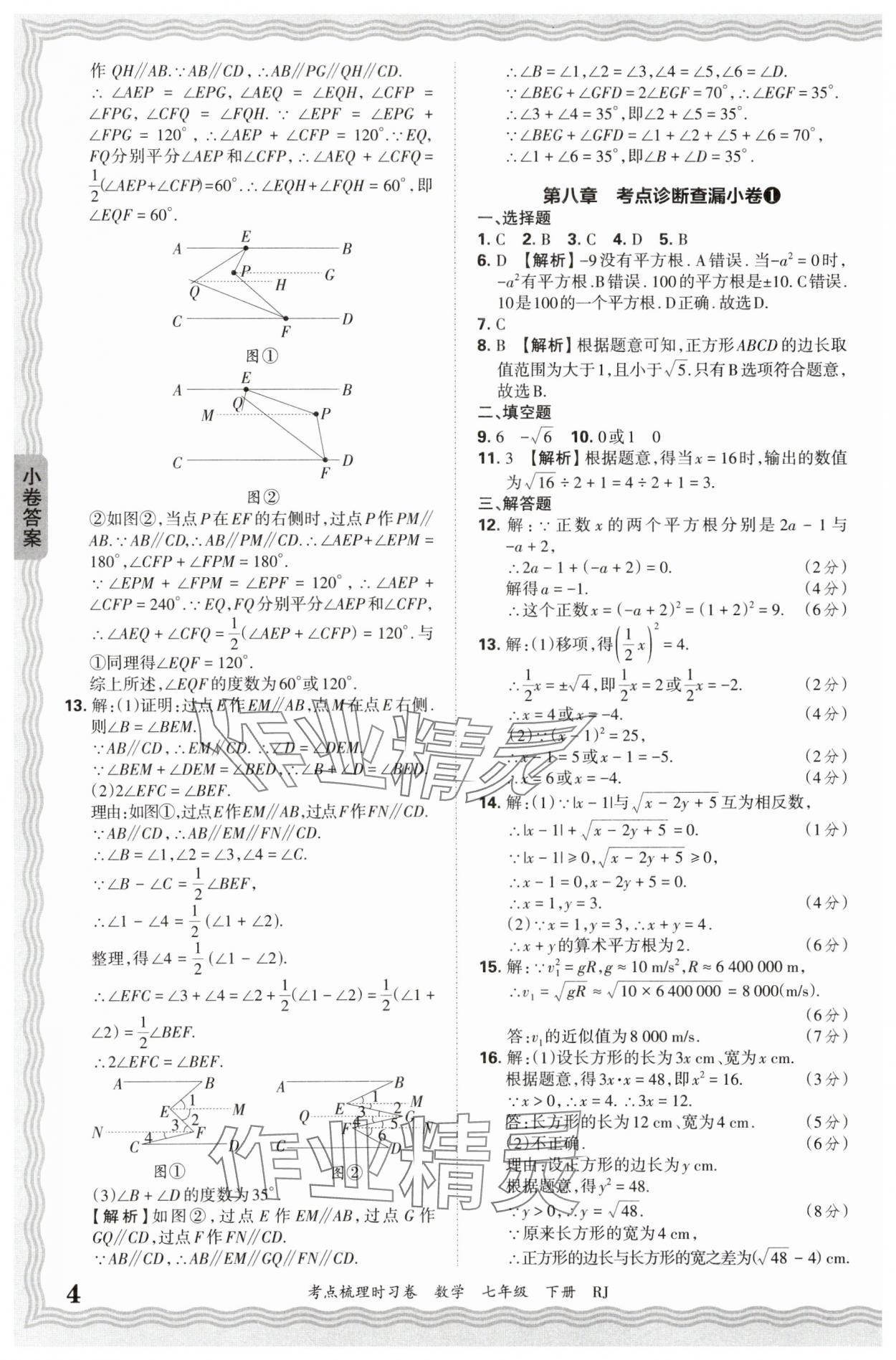 2025年王朝霞考点梳理时习卷七年级数学下册人教版 第4页
