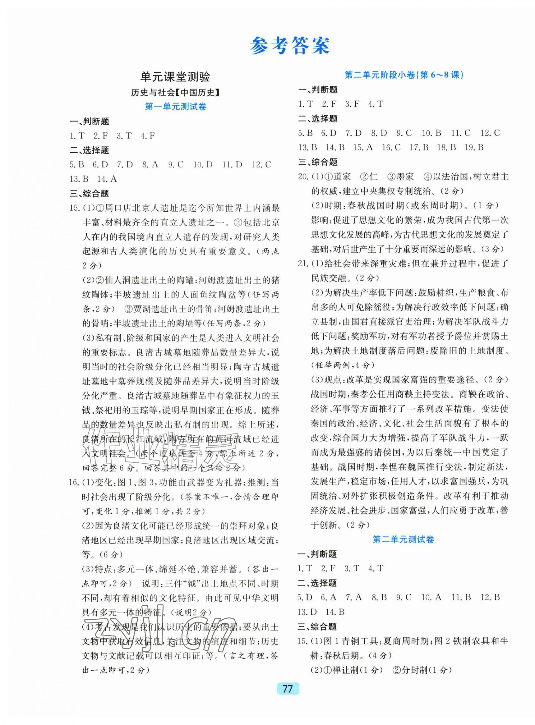 2026年初中全程阶段测评卷七年级历史与社会.道德与法治上册人教版&nbsp;第1页
