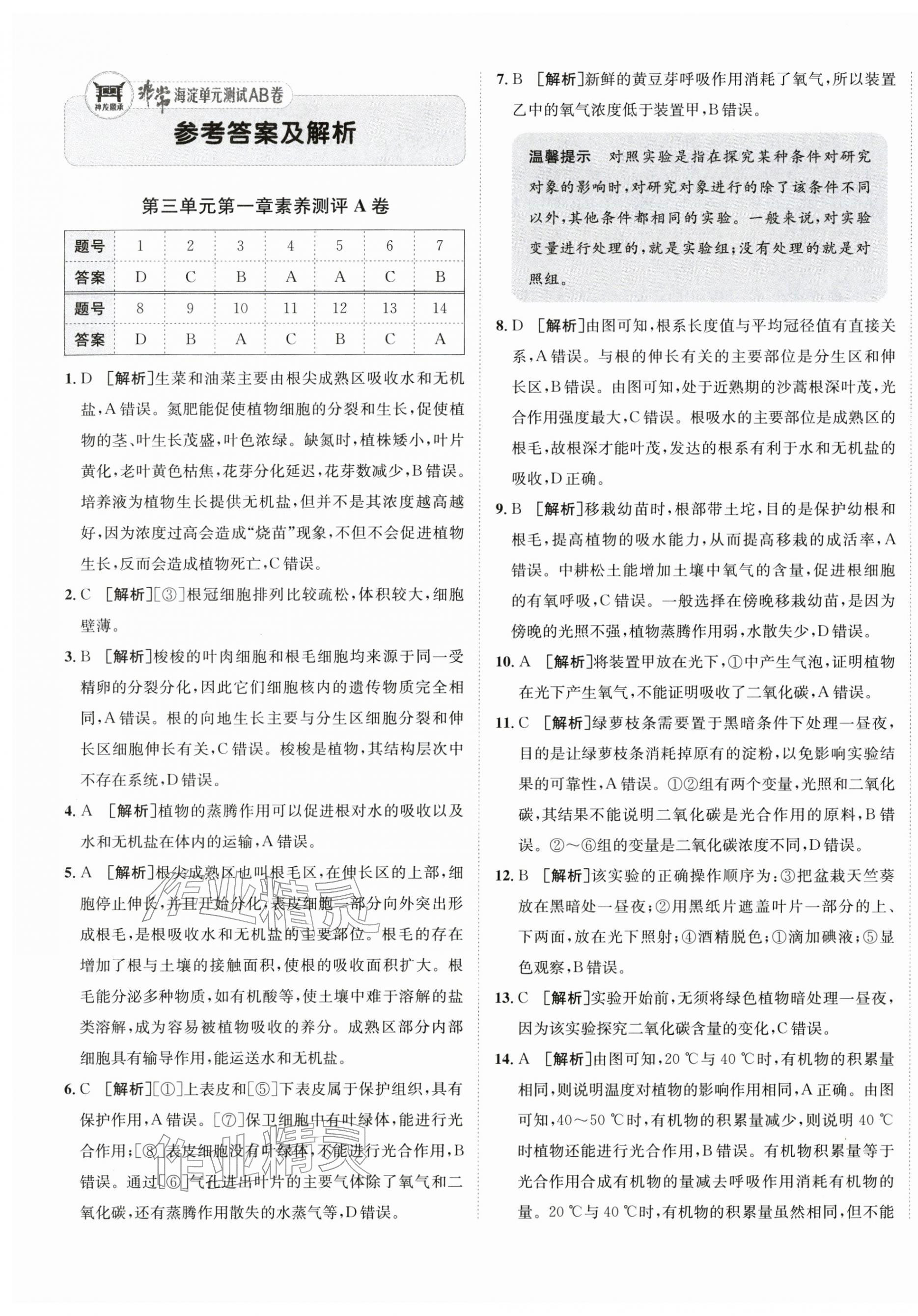 2026年海淀单元测试AB卷七年级生物下册济南版&nbsp;第1页
