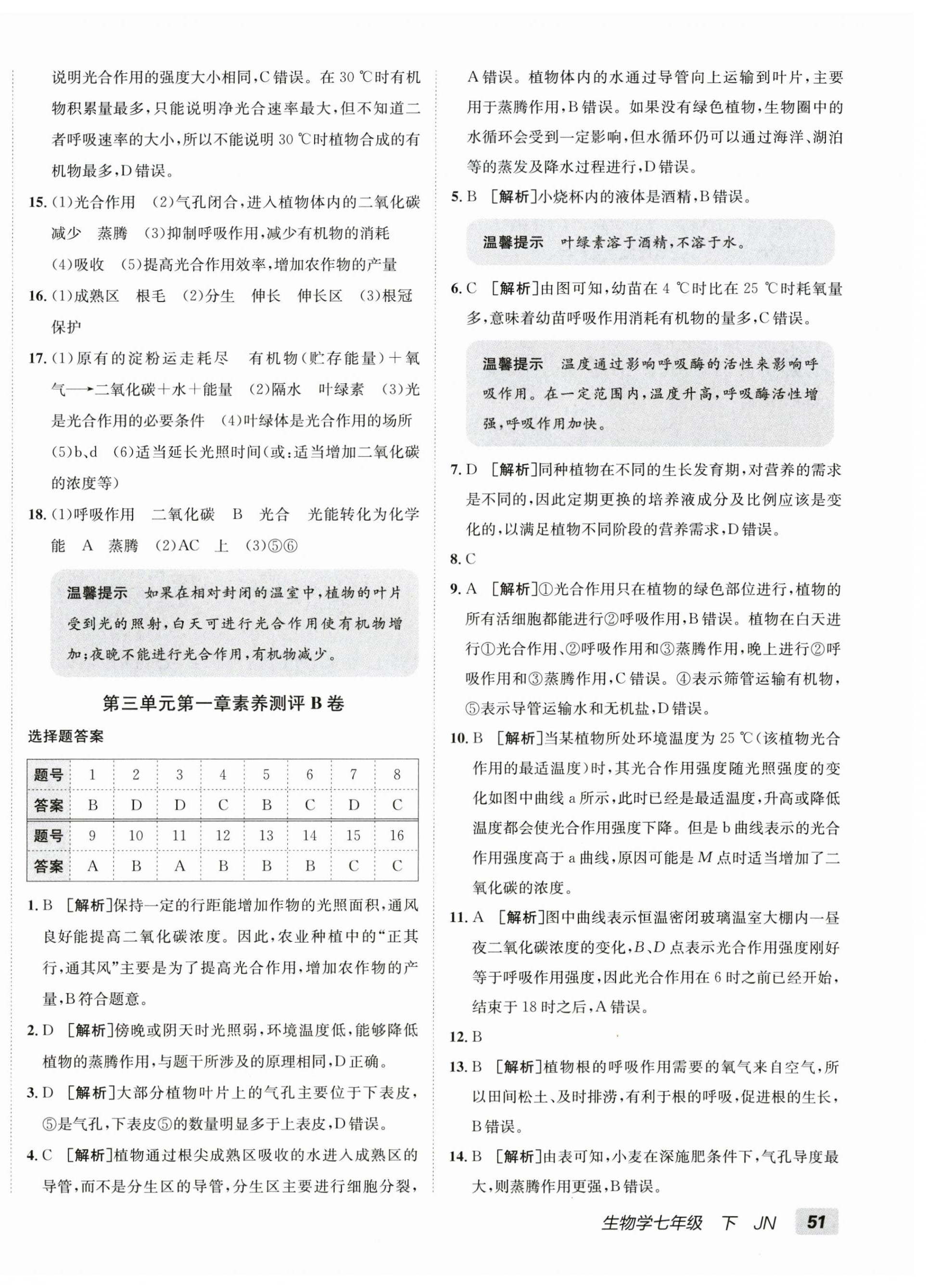 2026年海淀单元测试AB卷七年级生物下册济南版&nbsp;第2页