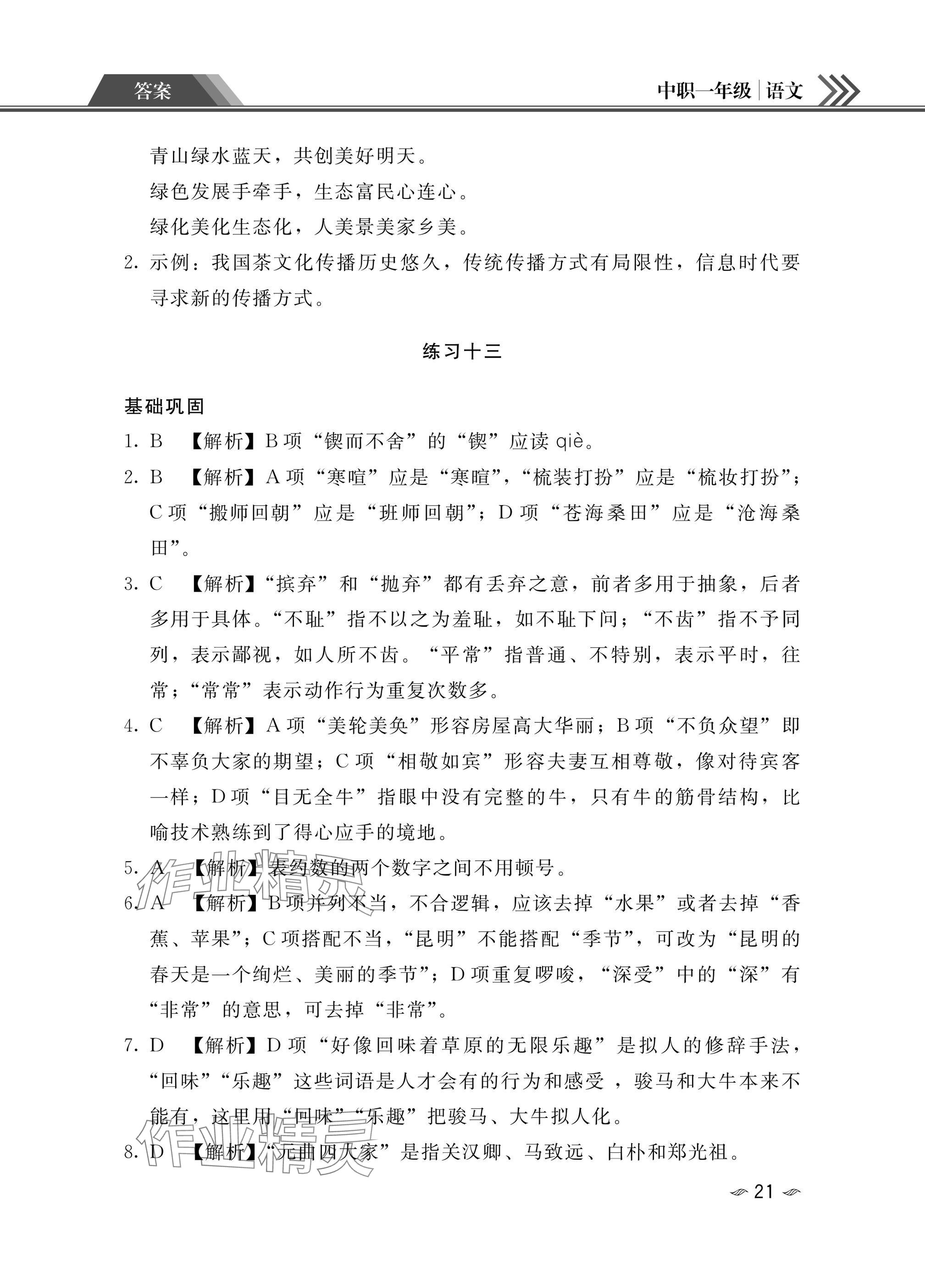 2025年中職一年級(jí)假期作業(yè)語(yǔ)文數(shù)學(xué)英語(yǔ) 參考答案第21頁(yè)