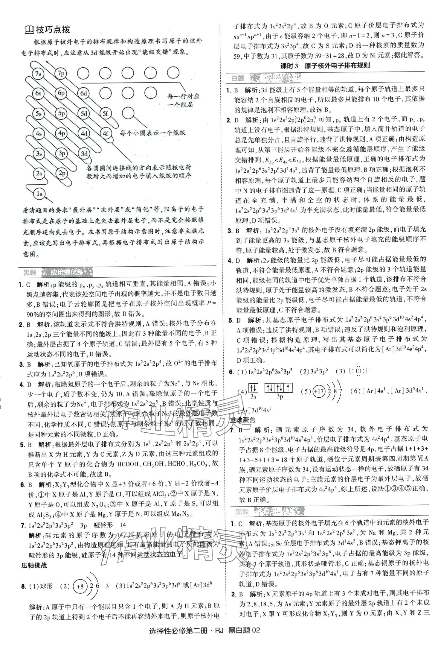 2024年經(jīng)綸學(xué)典黑白題高中化學(xué)擇性必修第二冊人教版 第2頁