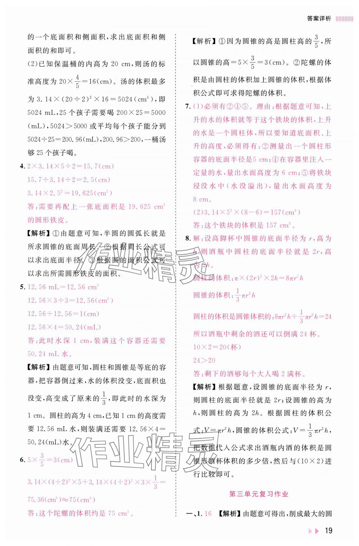 2025年訓練達人六年級數學下冊人教版浙江專版 參考答案第19頁