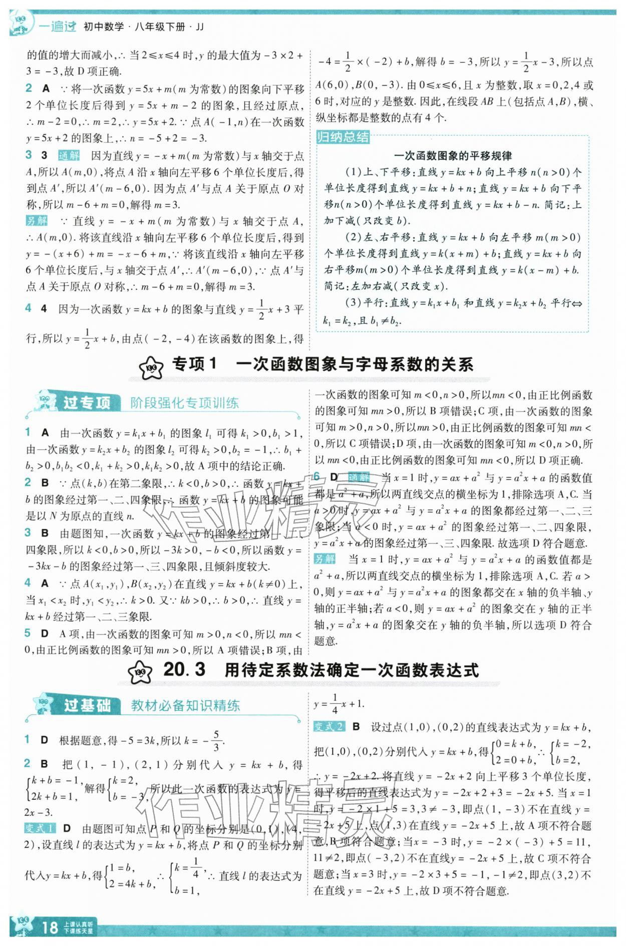 2026年一遍过八年级数学下册冀教版&nbsp;参考答案第20页