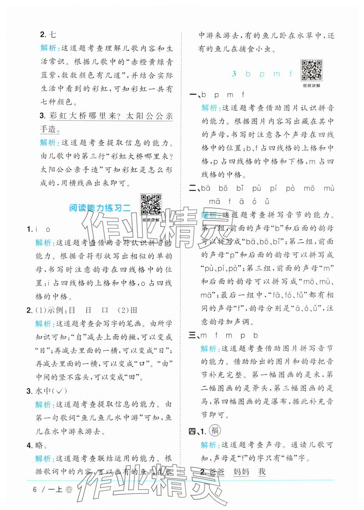 2024年陽光同學課時優(yōu)化作業(yè)一年級語文上冊人教版廣東專版 第6頁