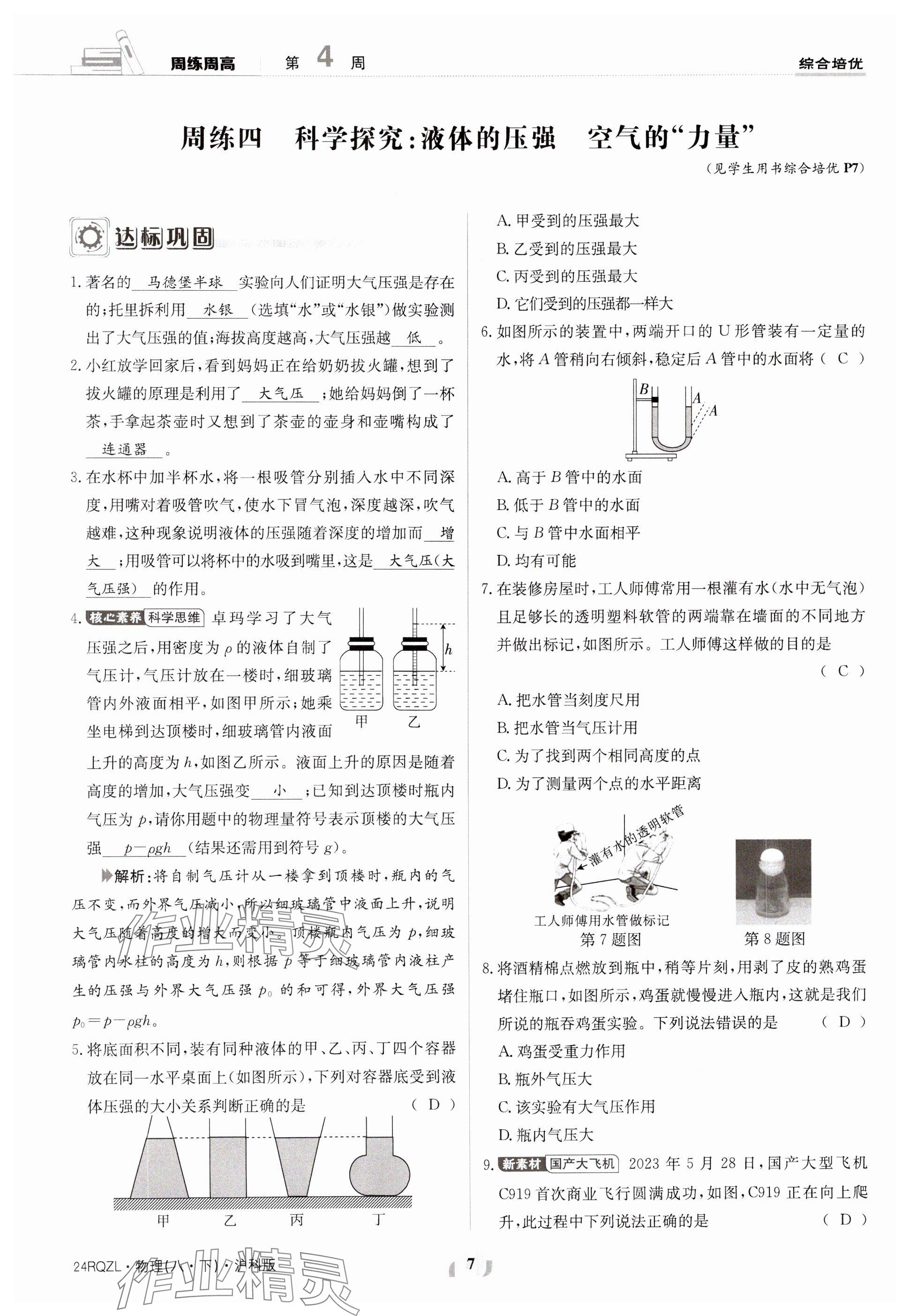 2024年日清周練八年級(jí)物理下冊(cè)滬科版 參考答案第7頁(yè)