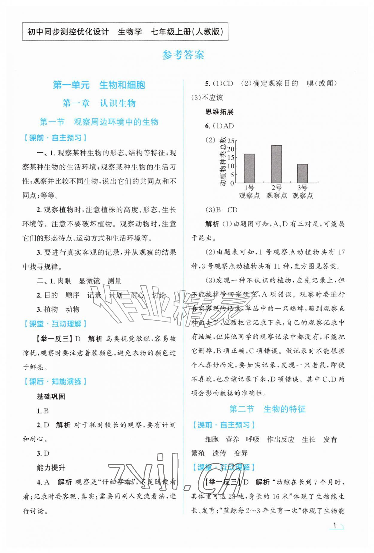 2026年同步测控优化设计七年级生物上册人教版甘肃专版&nbsp;第1页