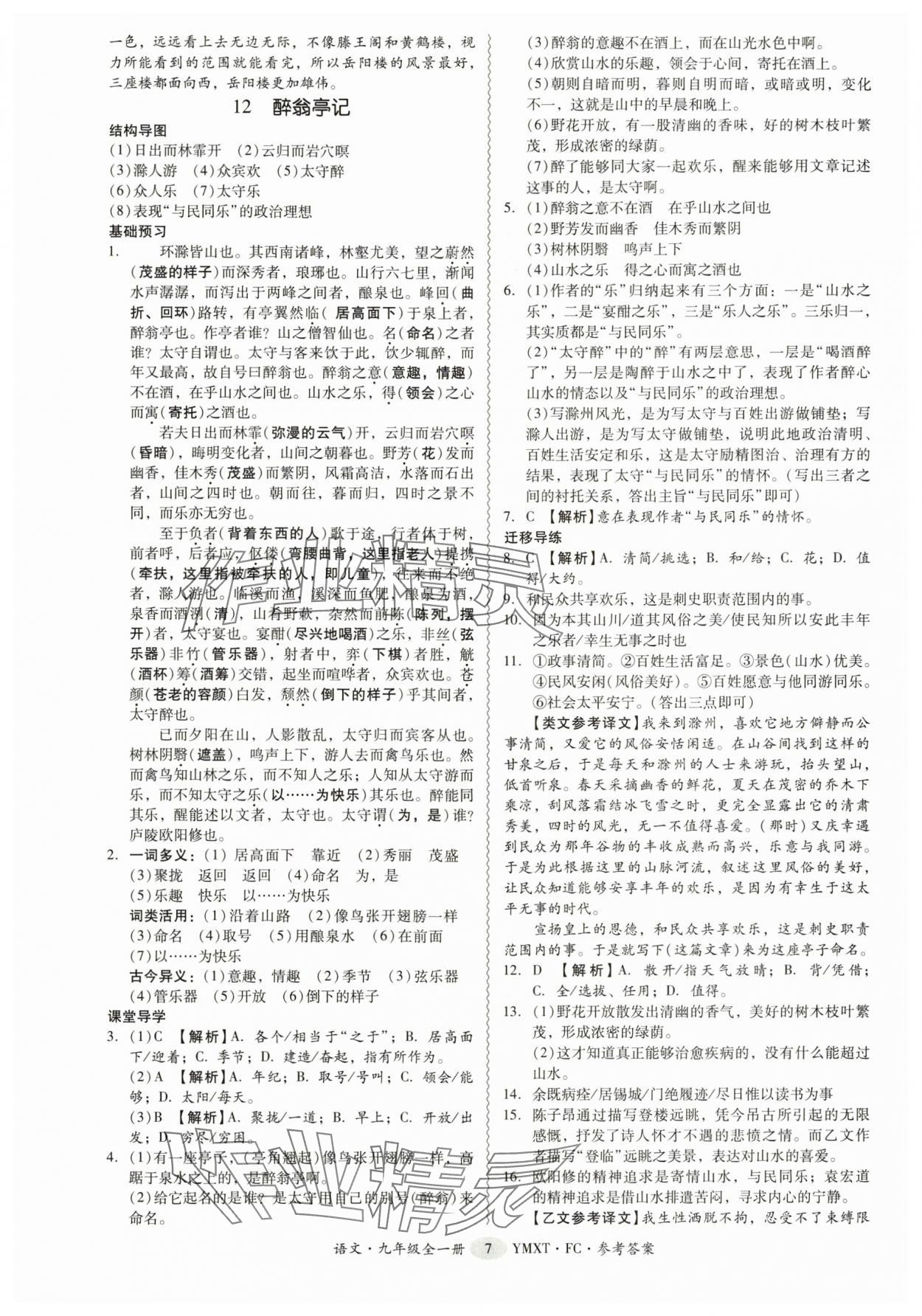 2025年分层导学案九年级语文全一册人教版 参考答案第7页
