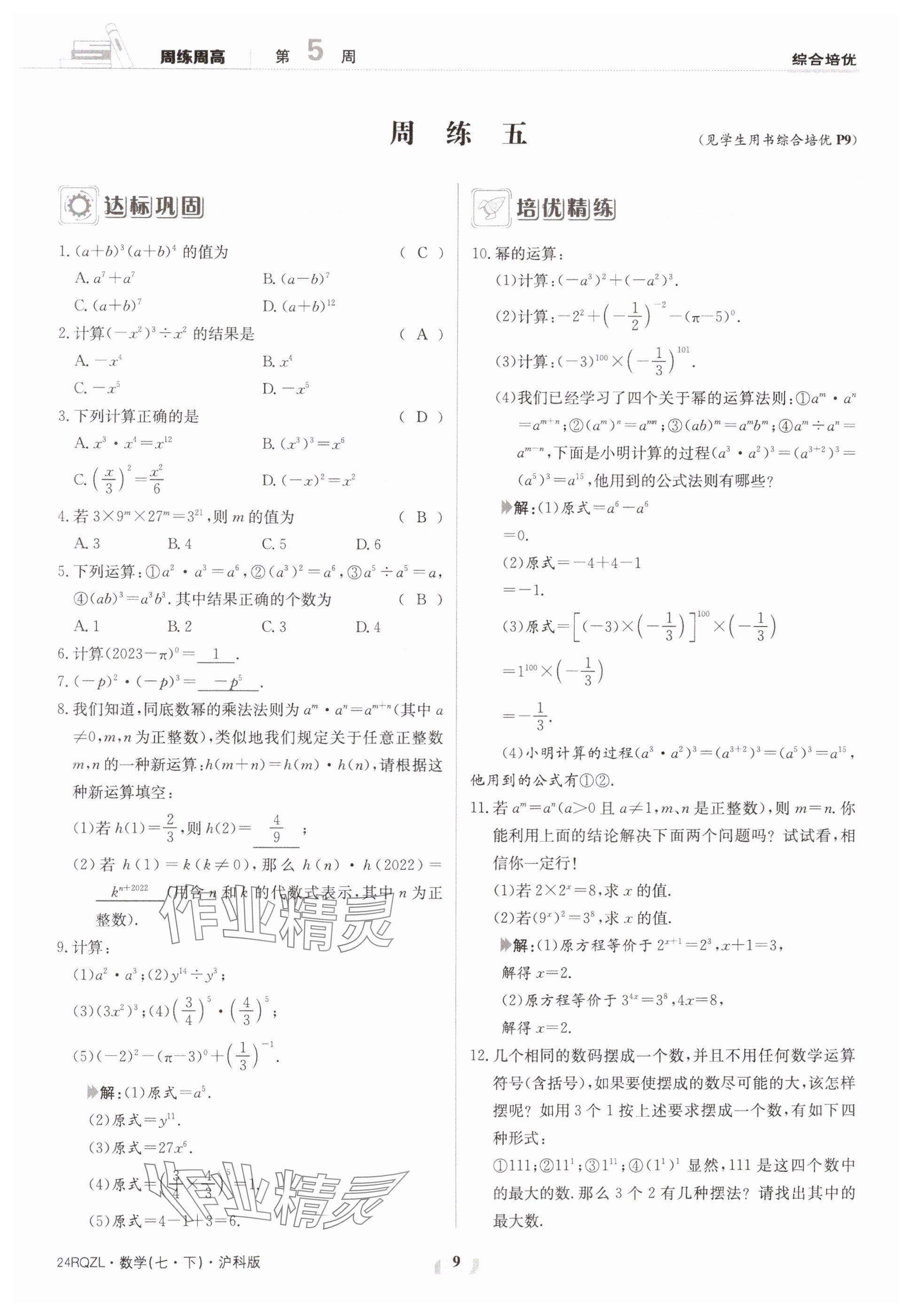 2024年日清周练七年级数学下册沪科版 参考答案第9页