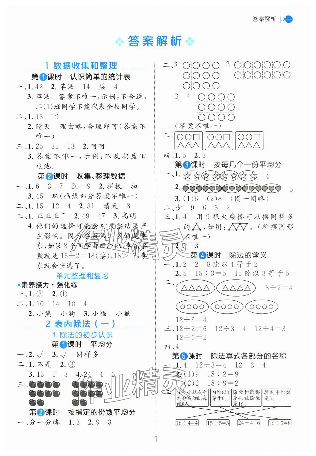 2025年細(xì)解巧練二年級數(shù)學(xué)下冊人教版 參考答案第1頁