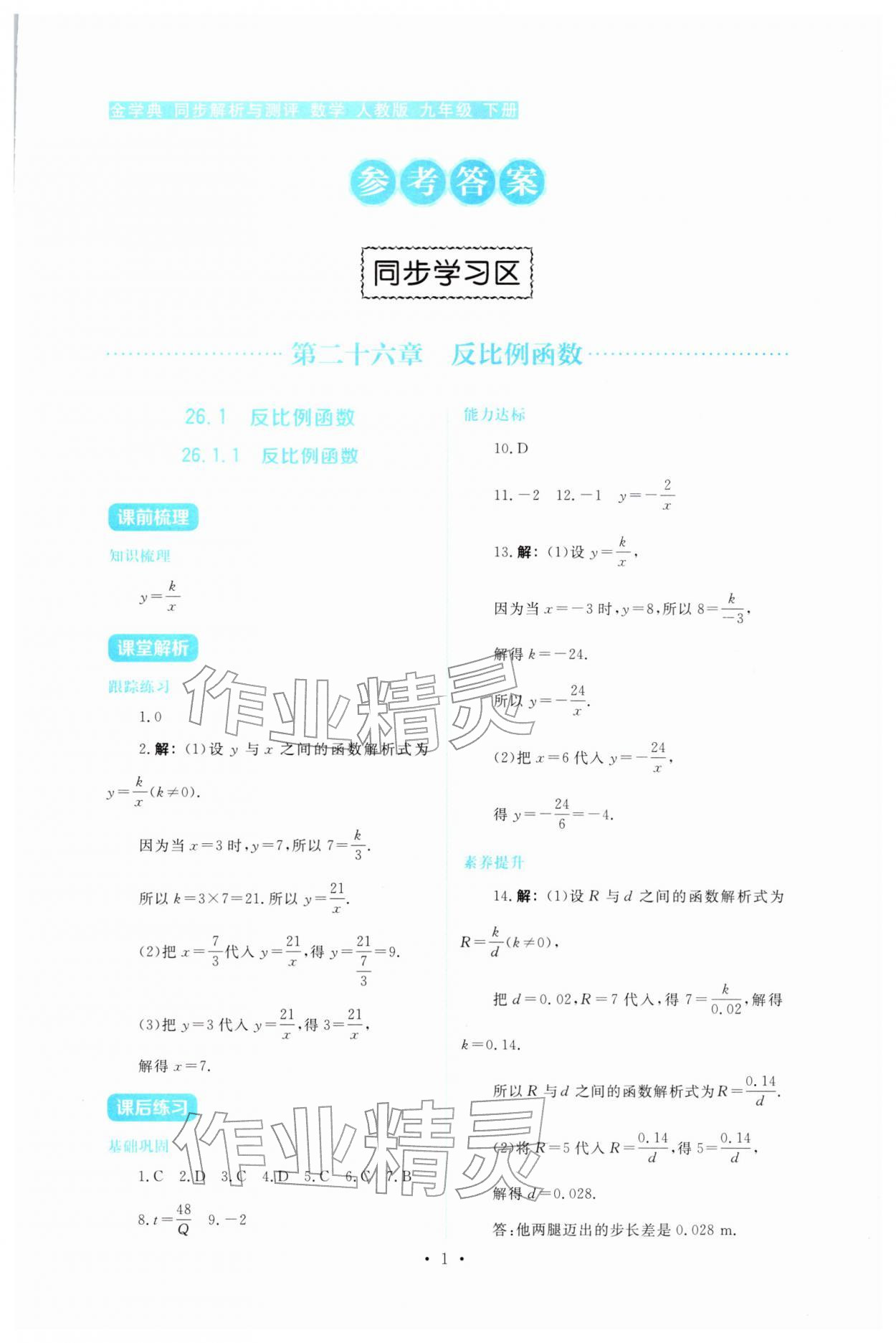 2026年金学典同步解析与测评贵州人民出版社九年级数学下册人教版&nbsp;第1页