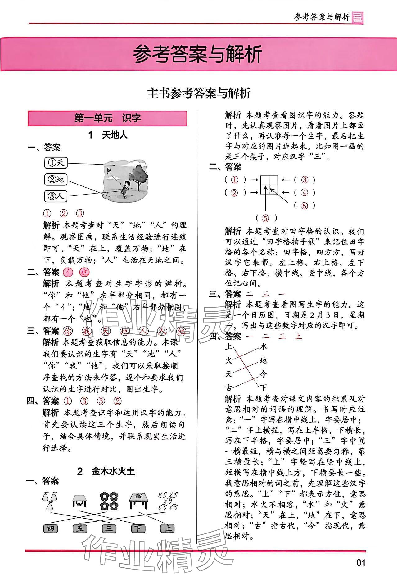 2025年木头马分层课课练一年级语文上册人教版浙江专版 参考答案第1页