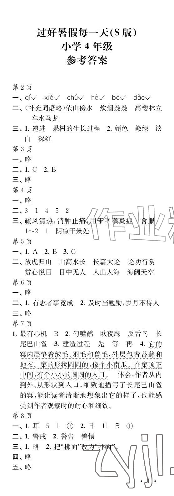 2026年过好暑假每一天四年级s版&nbsp;参考答案第1页