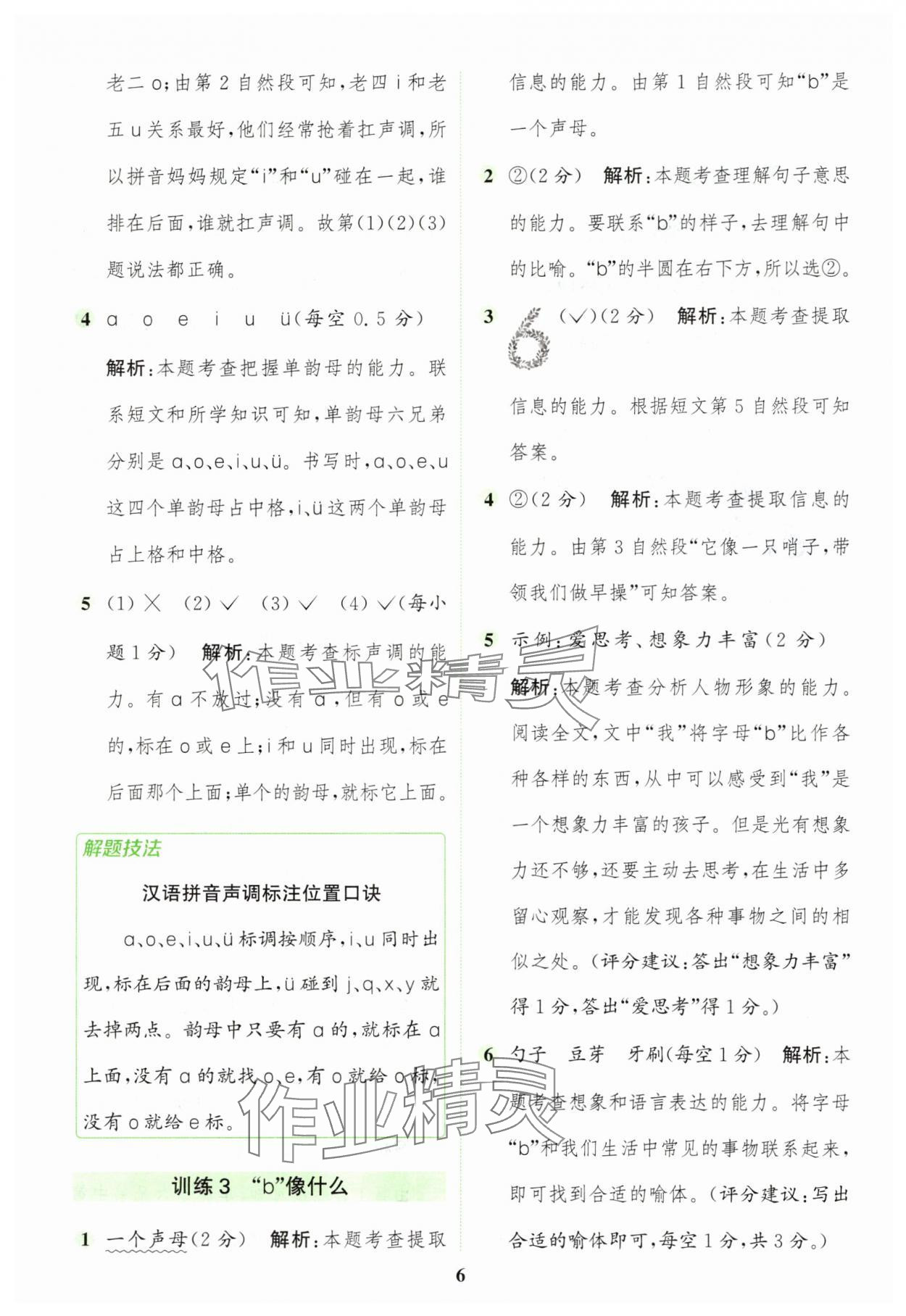 2025年通城学典组合训练一年级语文上册人教版江苏专版 第6页