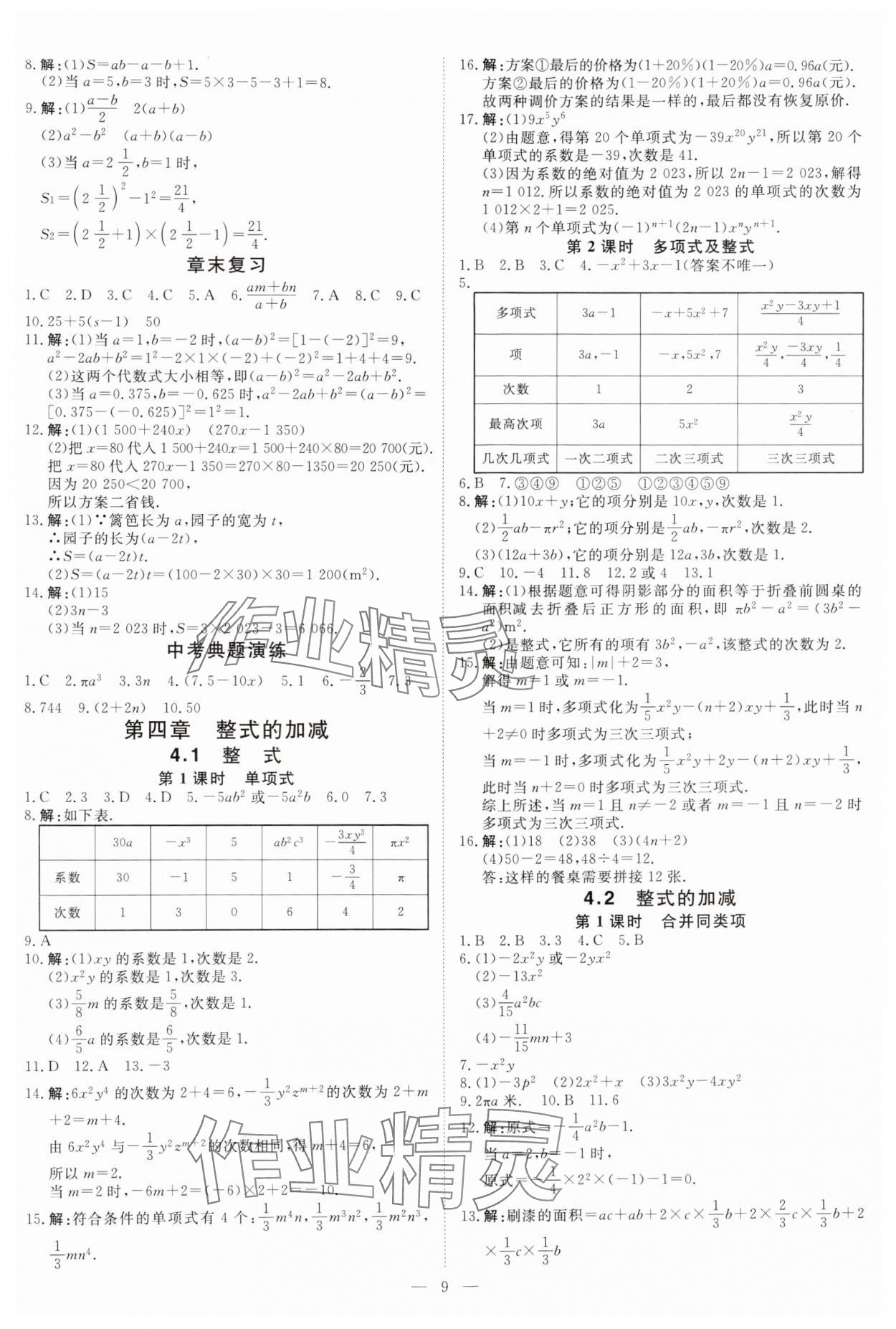 2024年课堂过关循环练七年级数学上册人教版 参考答案第9页