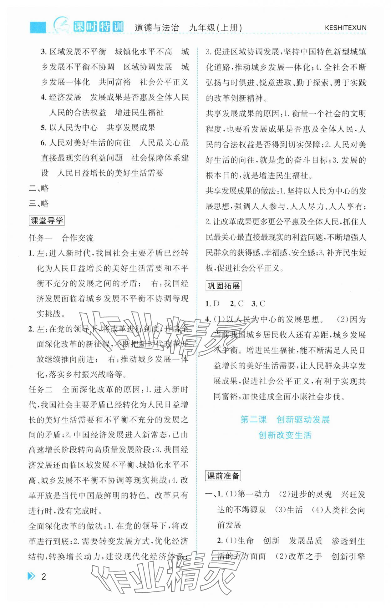 2025年课时特训九年级道德与法治上册人教版 参考答案第2页