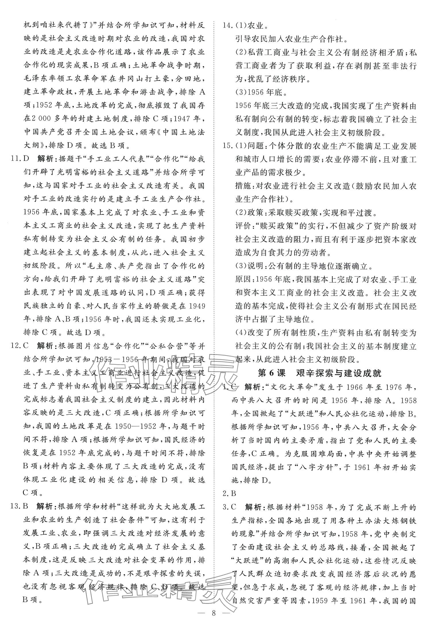 2024年課堂過關(guān)循環(huán)練八年級歷史下冊人教版 第8頁