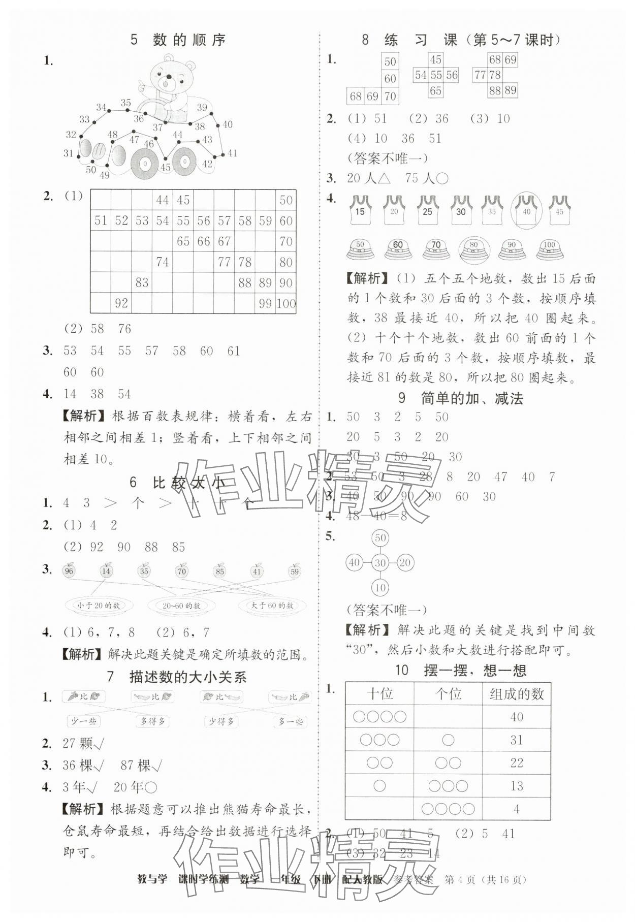 2025年教與學課時學練測一年級數學下冊人教版 第4頁