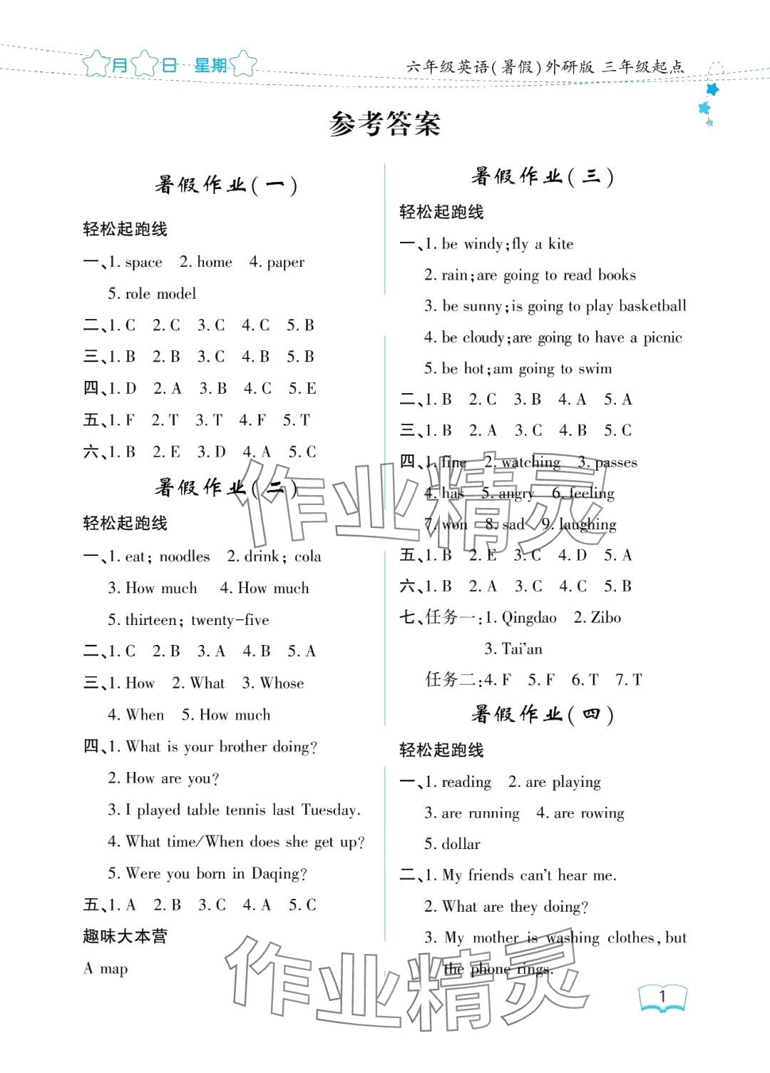 2024年阳光假日暑假六年级英语外研版 参考答案第1页