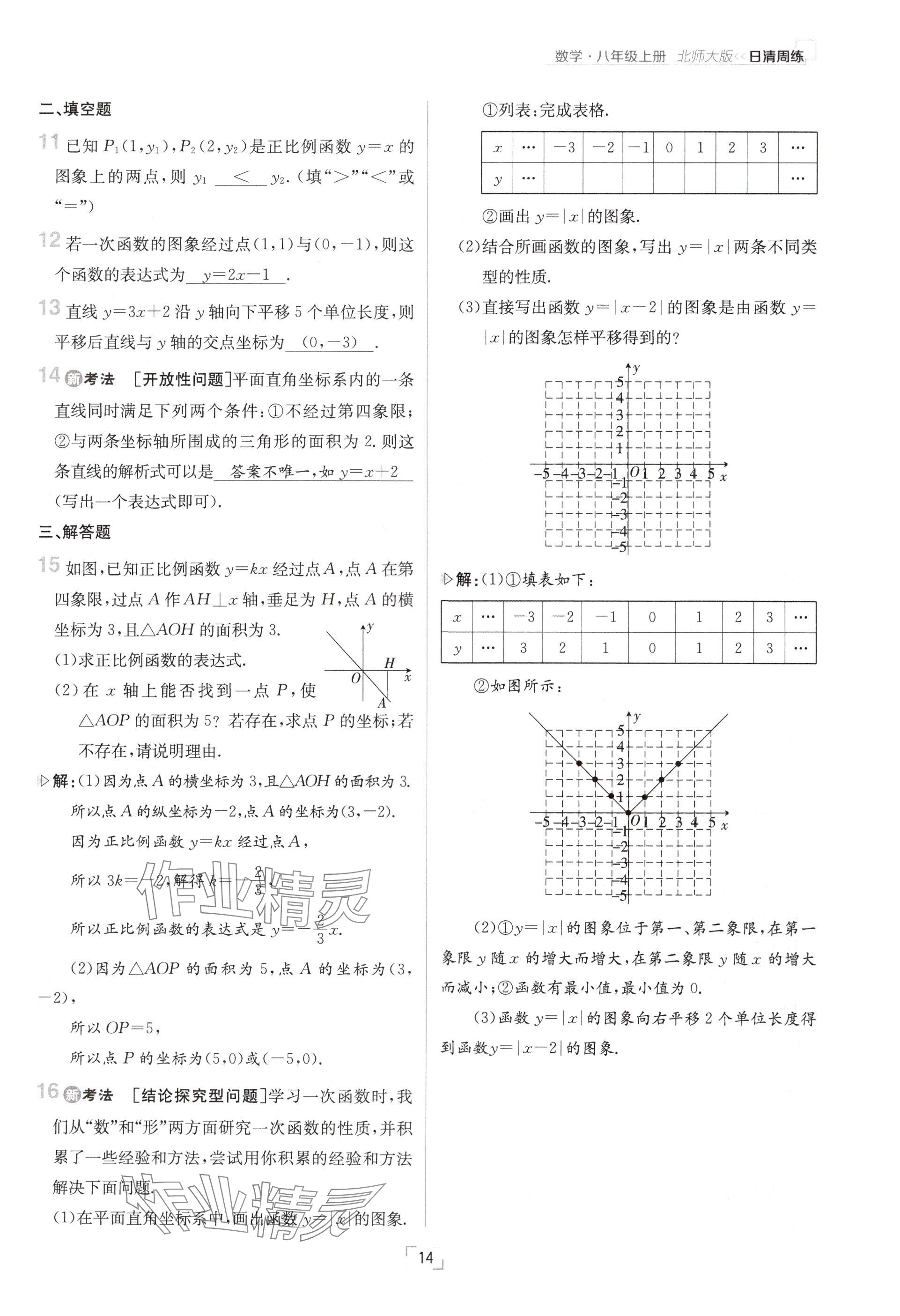 2024年日清周練八年級數(shù)學(xué)上冊北師大版 參考答案第14頁