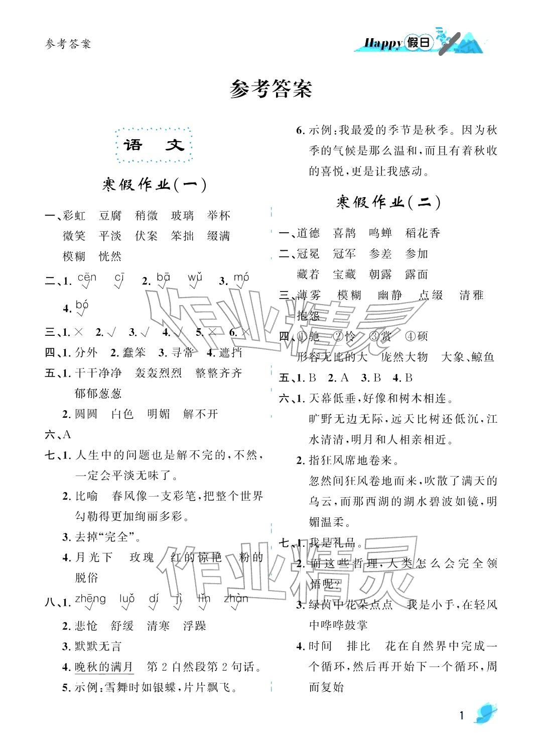 2026年寒假Happy假日六年级文科54制&nbsp;参考答案第1页