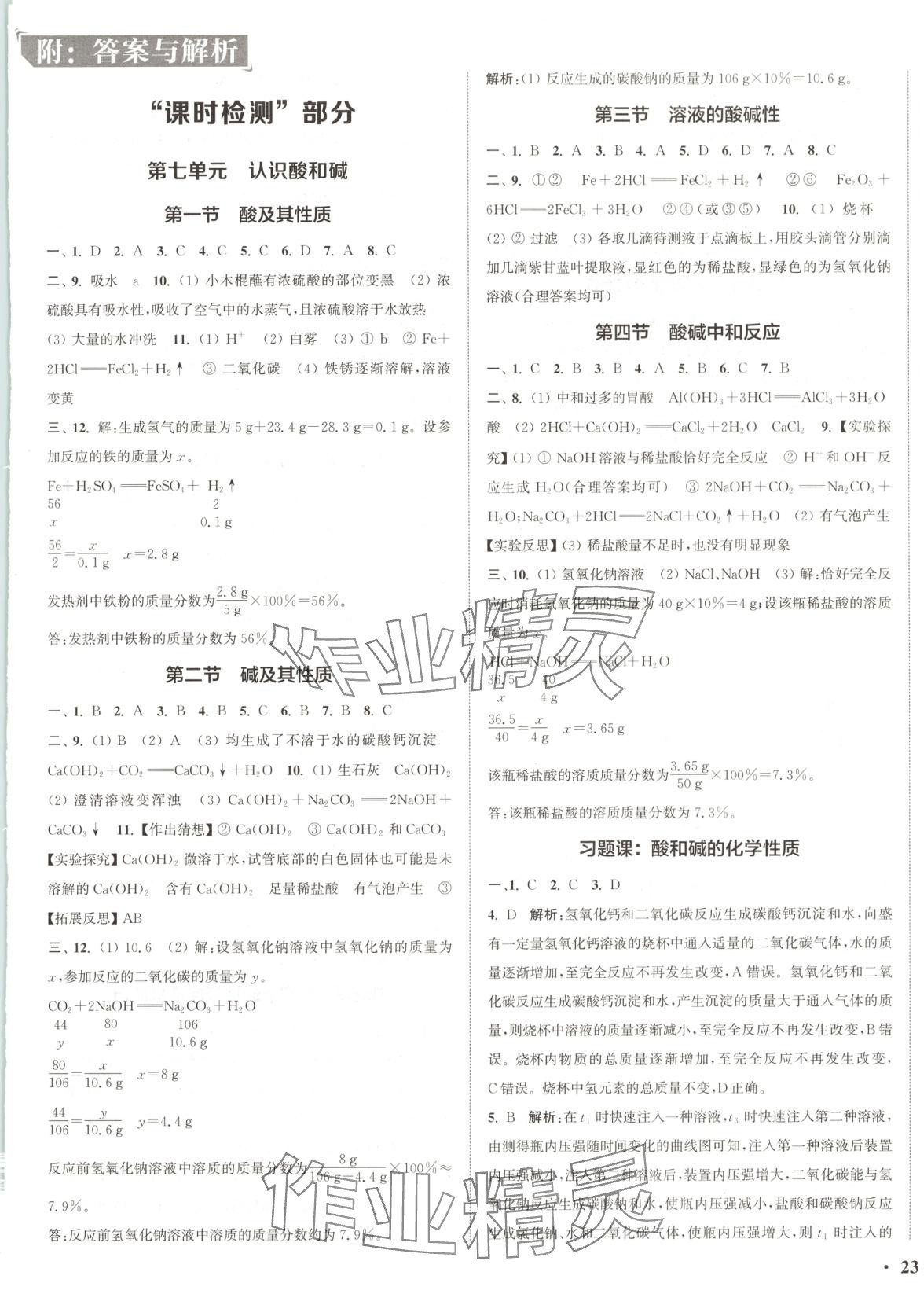 2025年通城学典活页检测九年级化学下册鲁教版 第1页