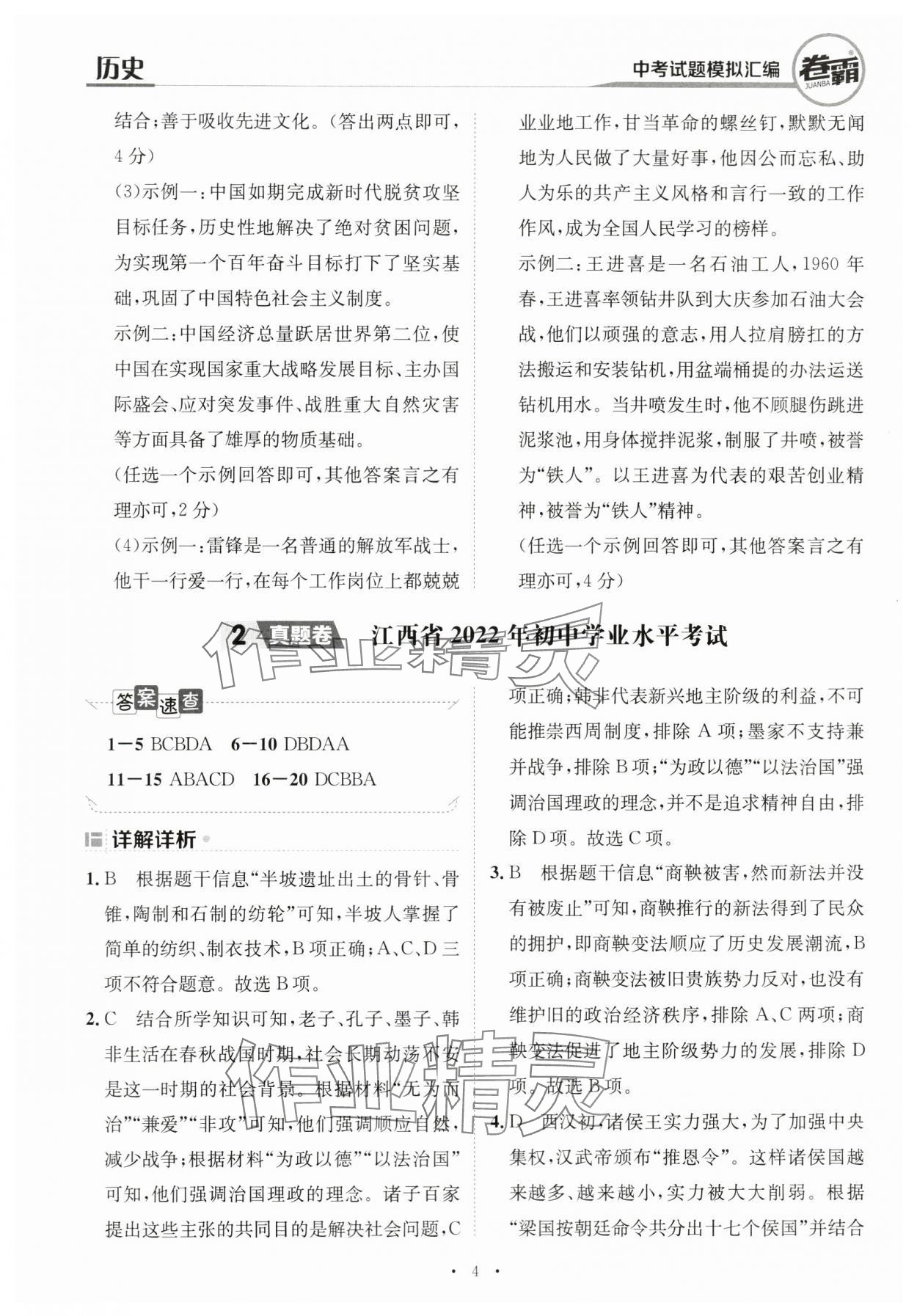 2024年卷霸中考試題模擬匯編歷史江西專版 第4頁